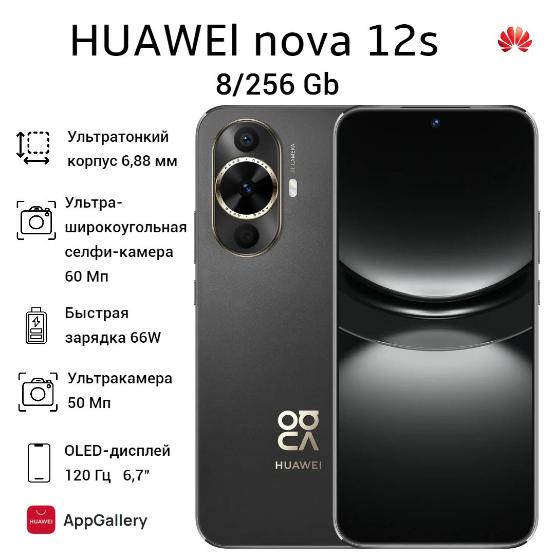 HUAWEIСмартфонnova12sРостест(EAC)8/256ГБ,черный