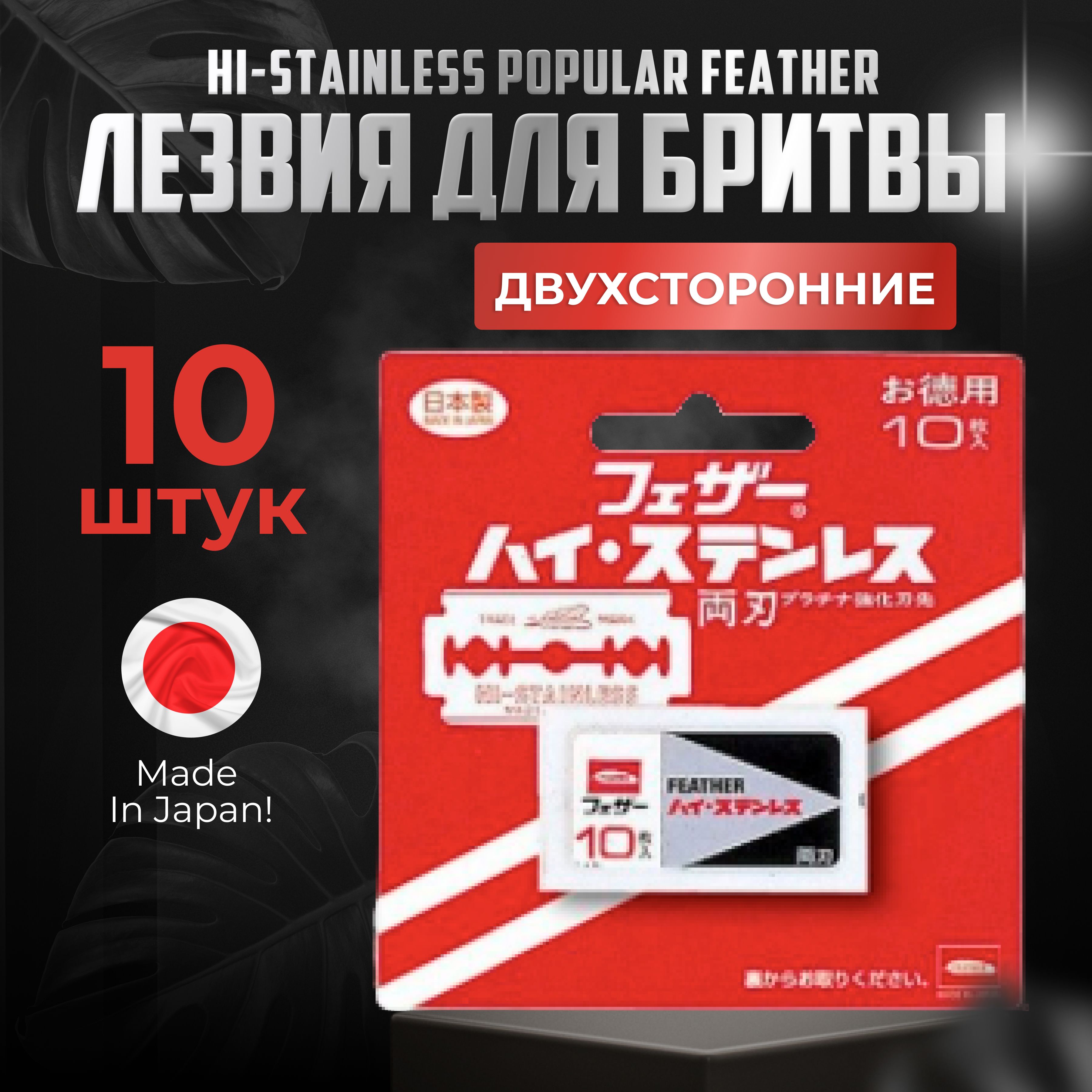 Feather Сменные двухсторонние лезвия (10 штук) "Hi-Stainless Popular" Япония / Лезвия для бритвы