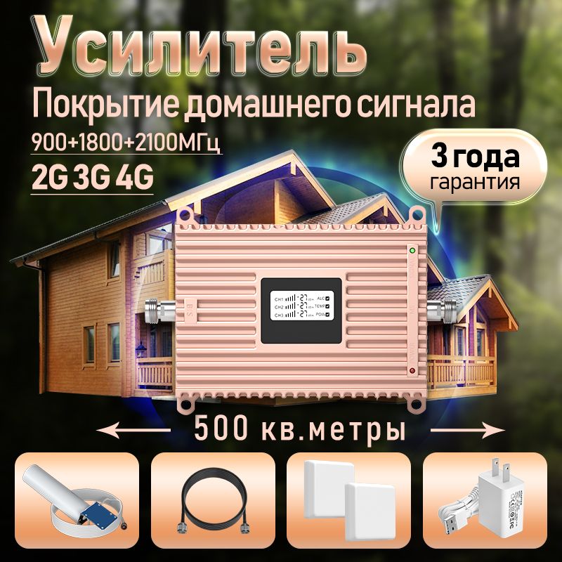 Усилитель сигнала сотовой связи 2G 3G 4G 900 1800 2100 МГц до 500 кв.м