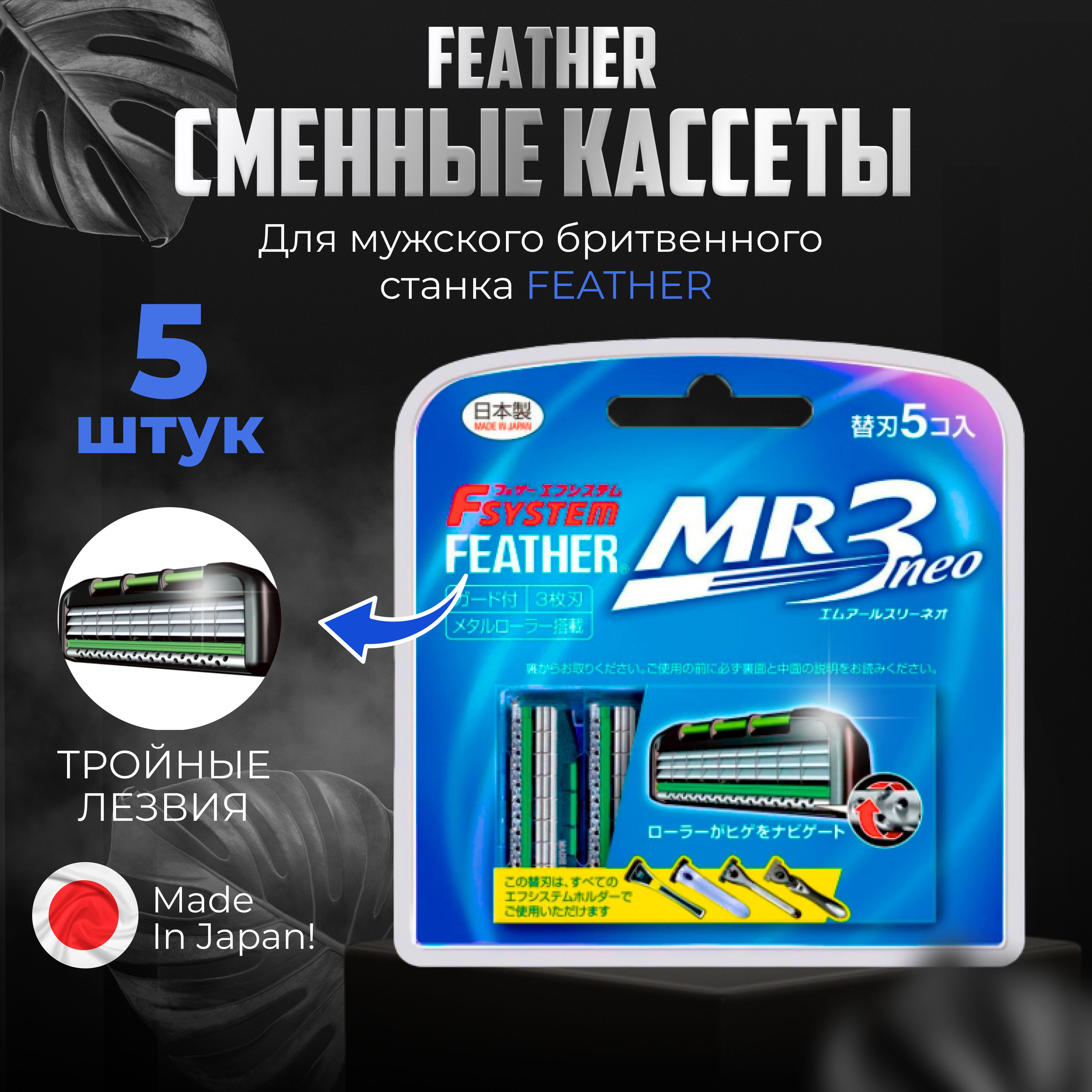 Feather Сменные кассеты с тройным лезвием (5 штук) "F-System MR3 Neo" Япония, для бритья мужские