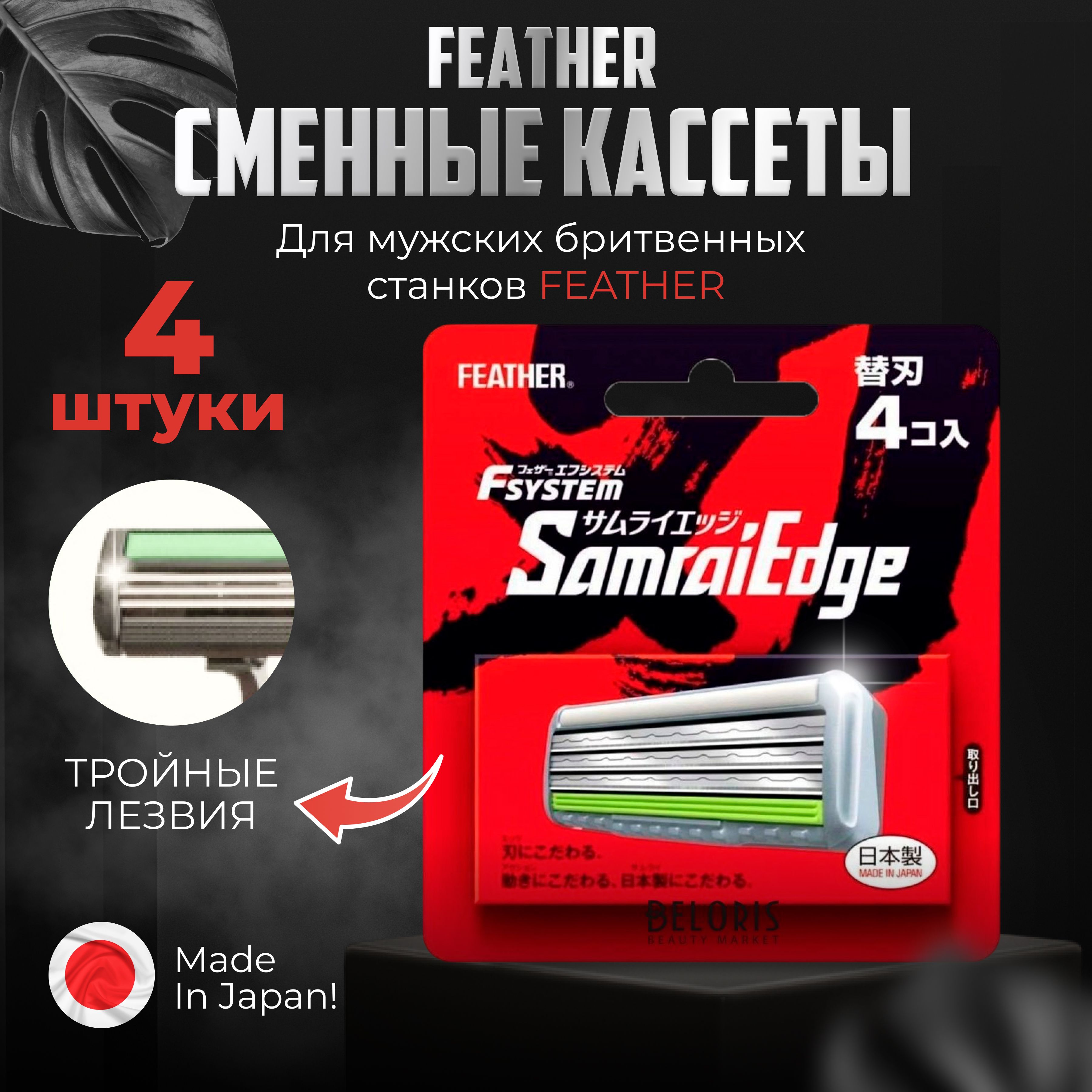 Сменные кассеты с тройным лезвием Feather F3 4 штуки Япония, для бритья мужские