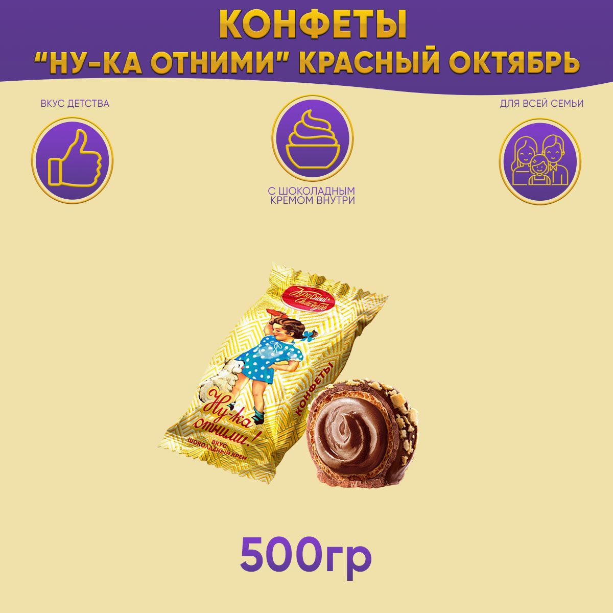 КонфетыНу-каотнимишоколадныйкрем500грамм/Красныйоктябрь