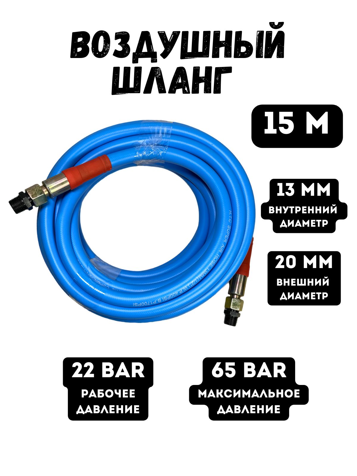 Шланг полиуретановый пневматический армированный для грузового гайковерта, d13, 15м.