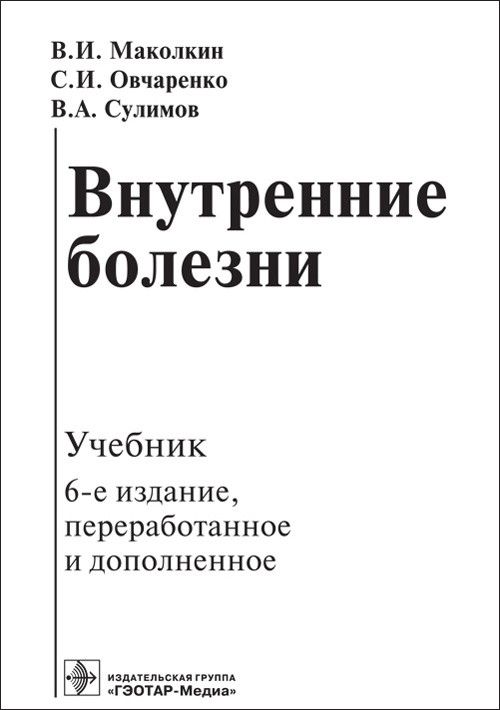Внутренние болезни что это. Овчаренко, в. Внутренние болезни учебник для медицинских вузов. Внутренние болезни книга учебник. Учебник по внутренним болезням.