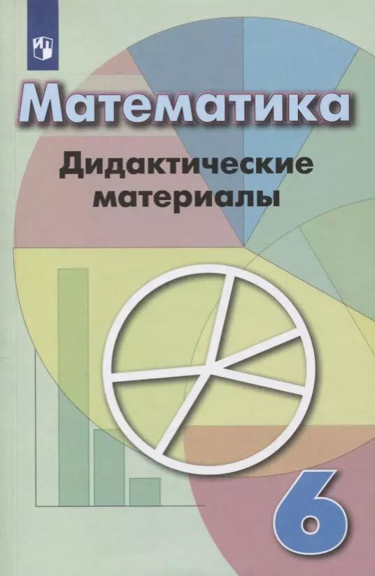 Математика 6 класс дидактические материалы фгос