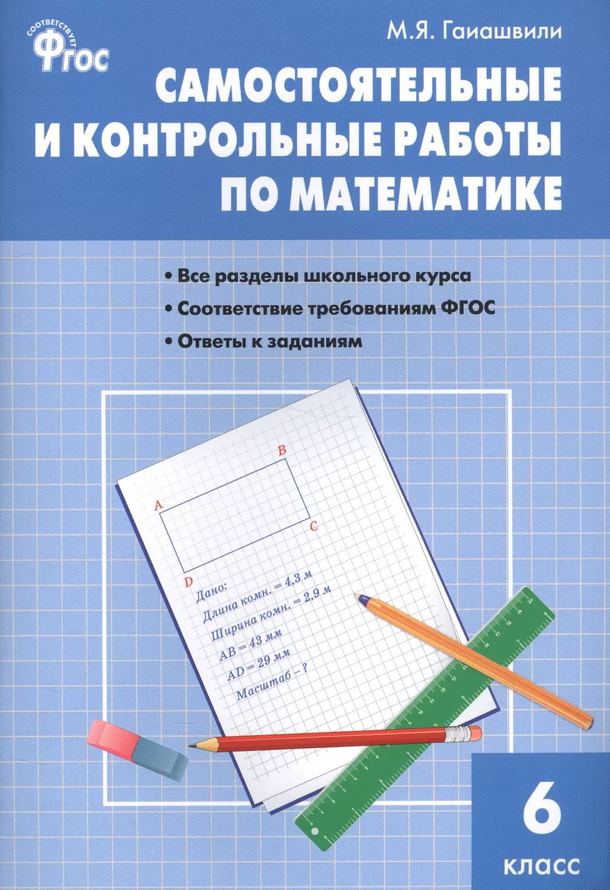 Самостоятельные и контрольные работы с ответами. Самостоятельные и контрольные работы с ответами