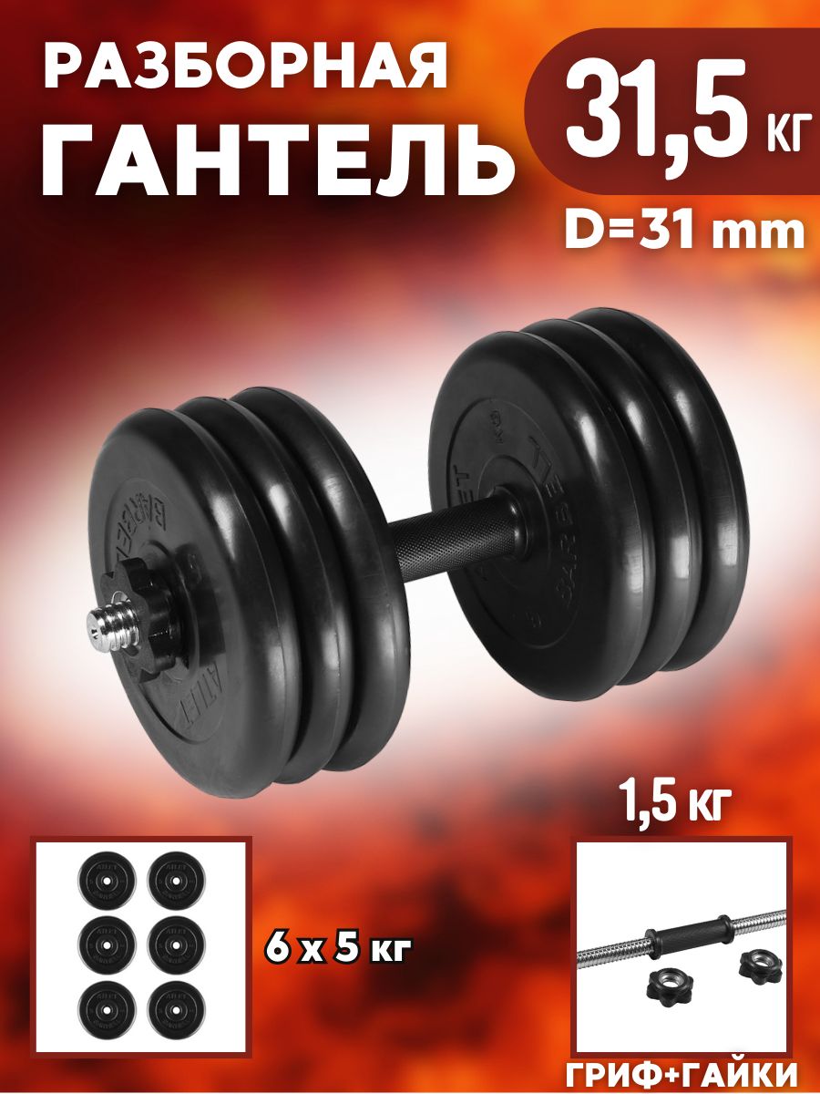 Гантель MB BARBELL Atlet, разборная, 31,5 кг 31 мм