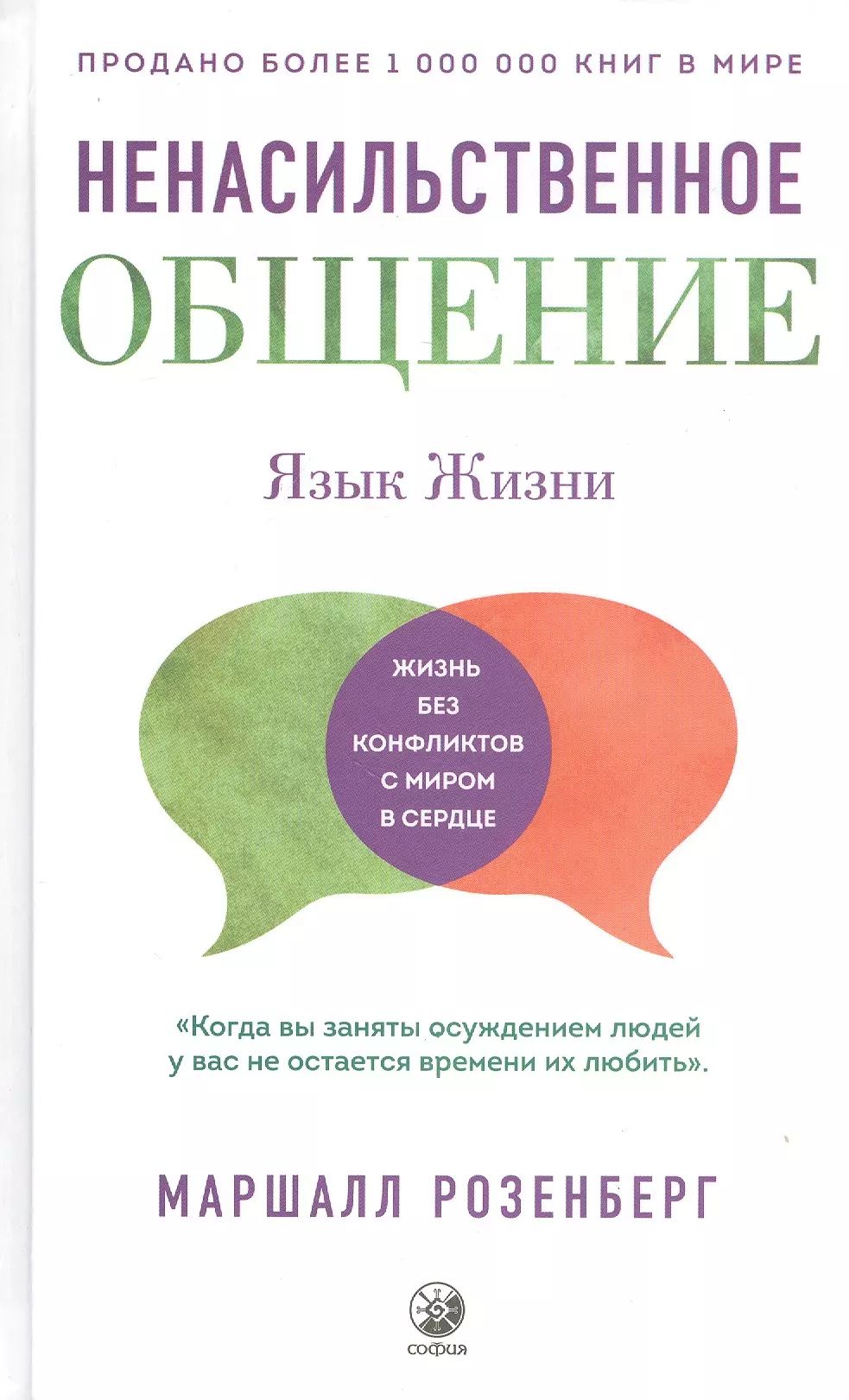 Техника ненасильственного общения. Ненасильственное общение книга. Техника ненасильственного общения. Ненасильственное общение” маршалл розенберг. Ненасильственное общение схема.