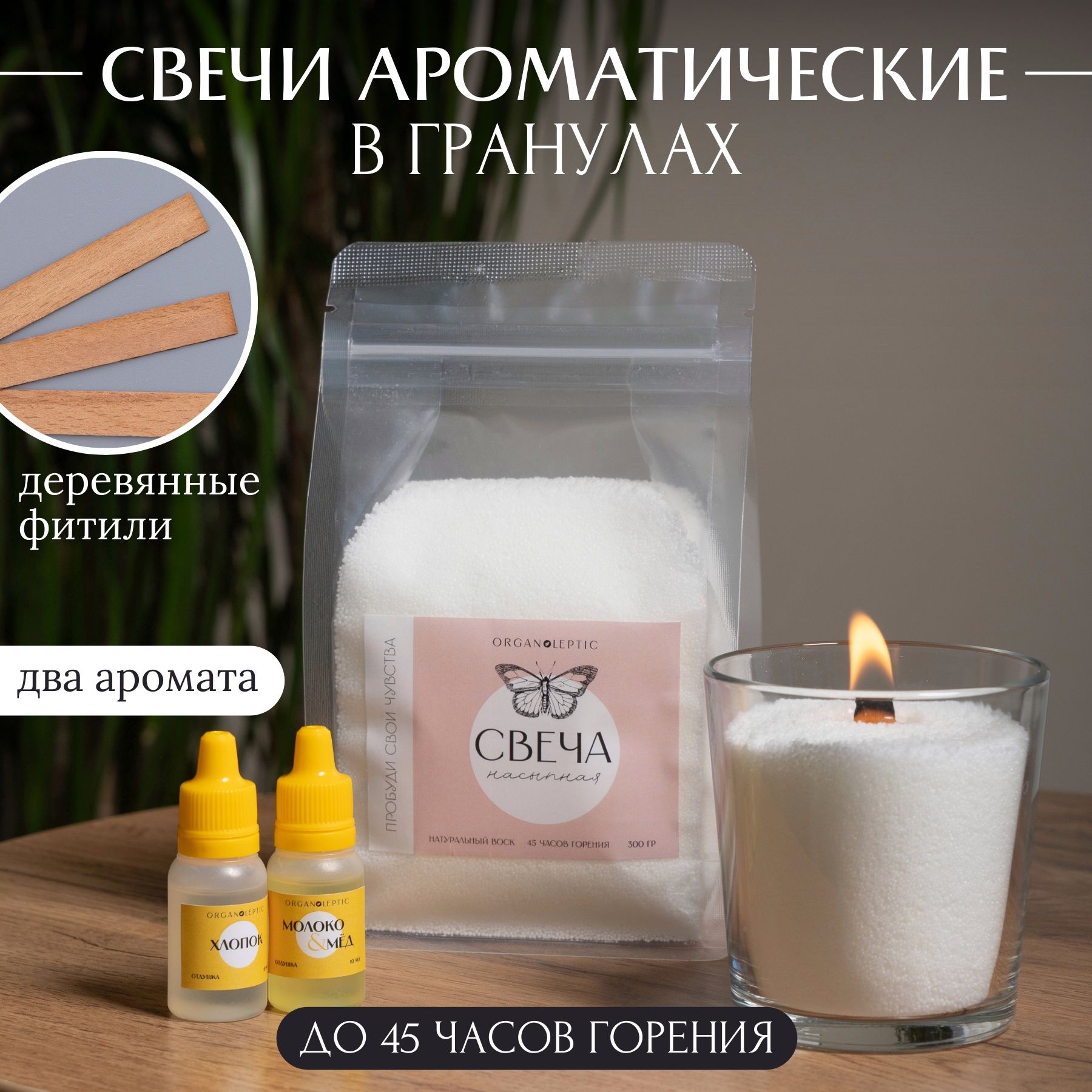 АроматическаянасыпнаясвечаOrganoleptic,воскдлясвечей0,3кг+деревянныефитили