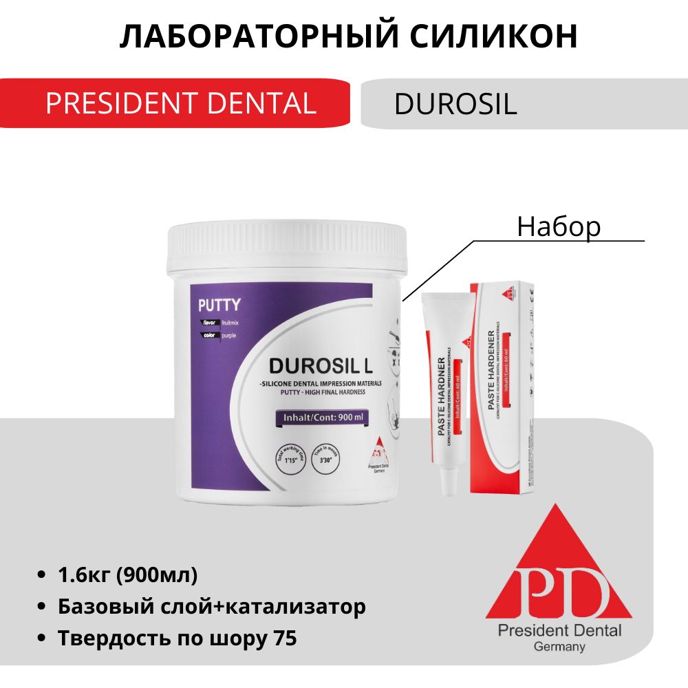 ЗуботехническийсиликонDurosilLPresidentDental,пошору75,лабораторныйсиликон+катализатор,(1.6кг+60мл)НАБОР