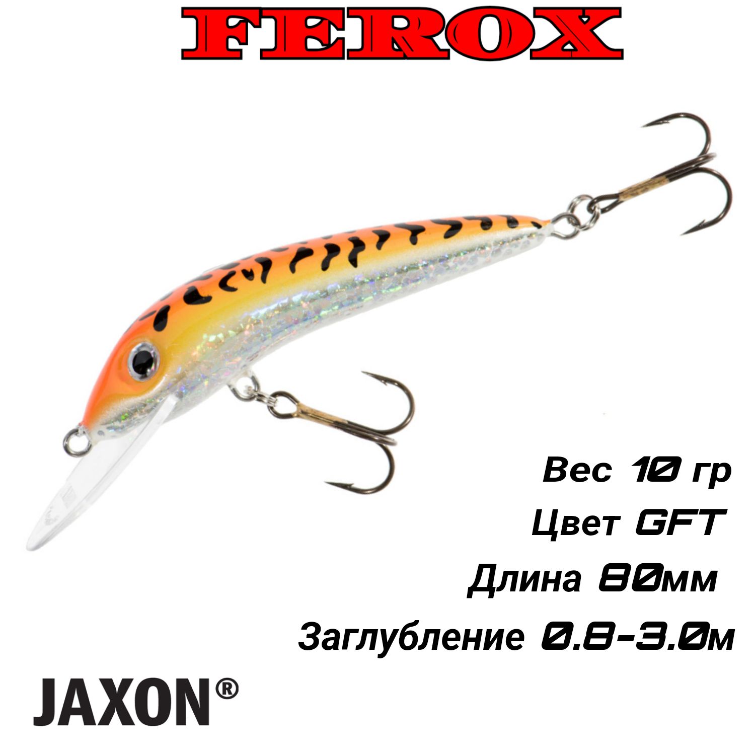 ВоблерJaxonHSFEROX08FGFT/плавающий/(10G,8CM,0.8-3.0M.)