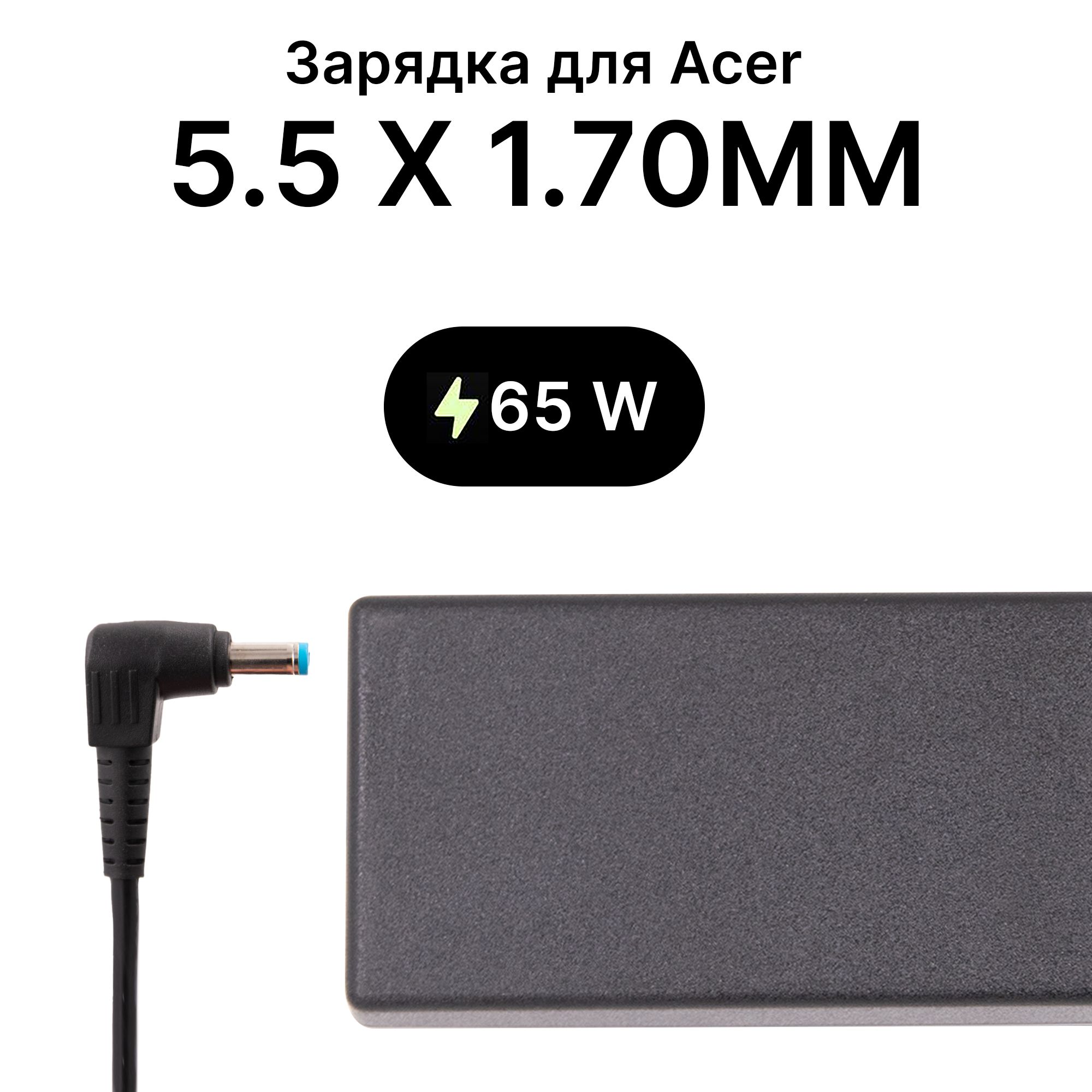 Блокпитания/Зарядка/дляноутбукаAcer65Wразъем5.5x1.70ММ/Сетевойкабельвкомплекте!