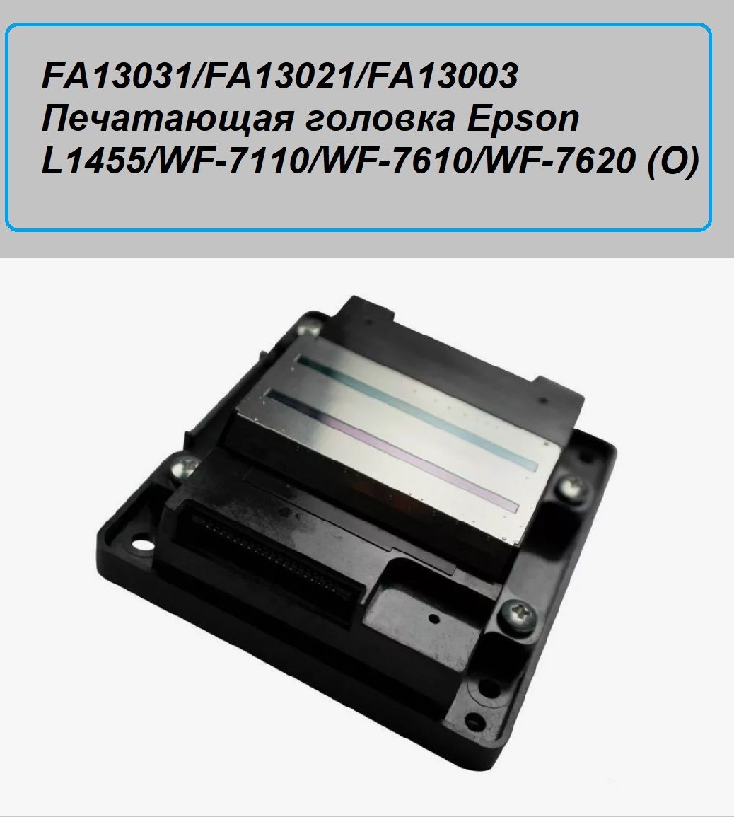 ГоловкадляEpsonL1455,WF-7610,WF-7620,WF-3620,WF-3720,7110,3640.Товаруцененный