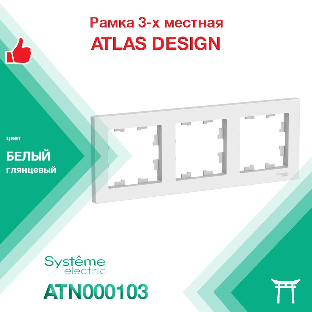 Рамка 3-местная Systeme Electric Atlas Design Белый ATN000103 (1 шт)