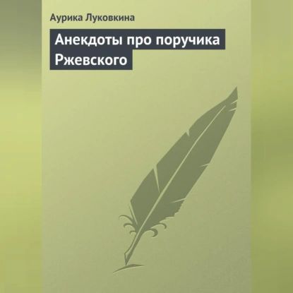 Анекдоты про поручика Ржевского | Электронная аудиокнига