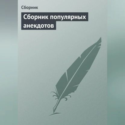 Сборник популярных анекдотов | Электронная аудиокнига