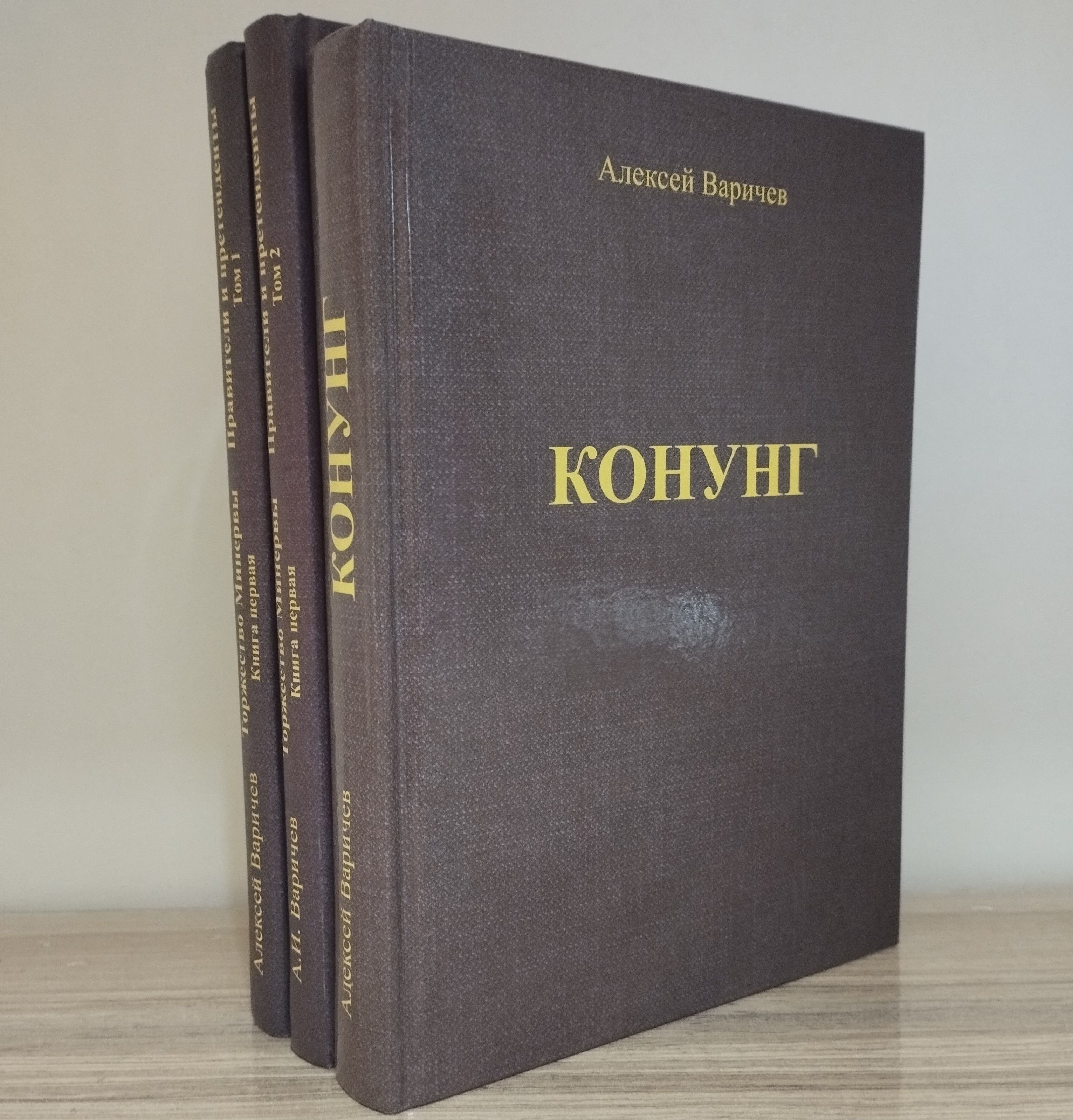 Коллекция исторических романов: "Конунг" и "Торжество Минервы" книга первая "Правители и претенденты" | Варичев Алексей Игоревич