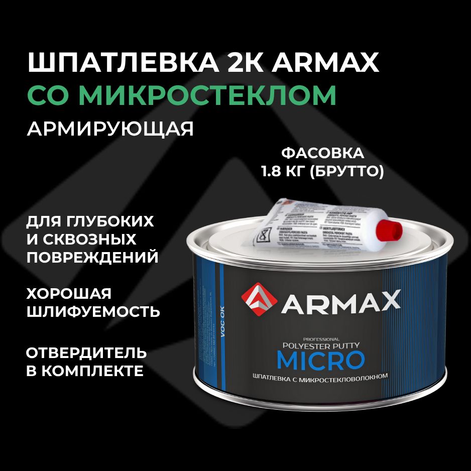 Шпатлевка с микростекловолокном 1.6 кг, автомобильная полиэфирная Armax MICRO + отвердитель