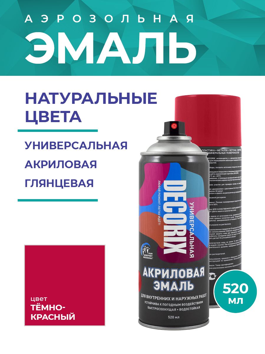 Аэрозольная эмаль универсальная DECORIX 520 мл глянцевая, цвет Темно-красный