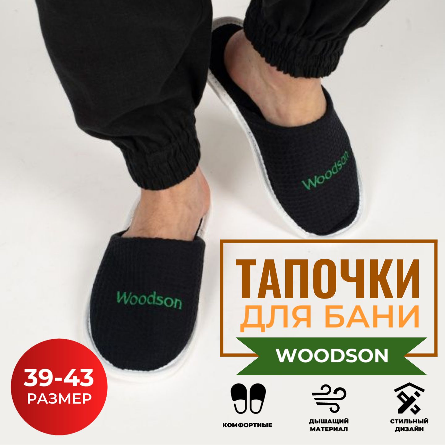 ТапочкидлябаниWoodSon