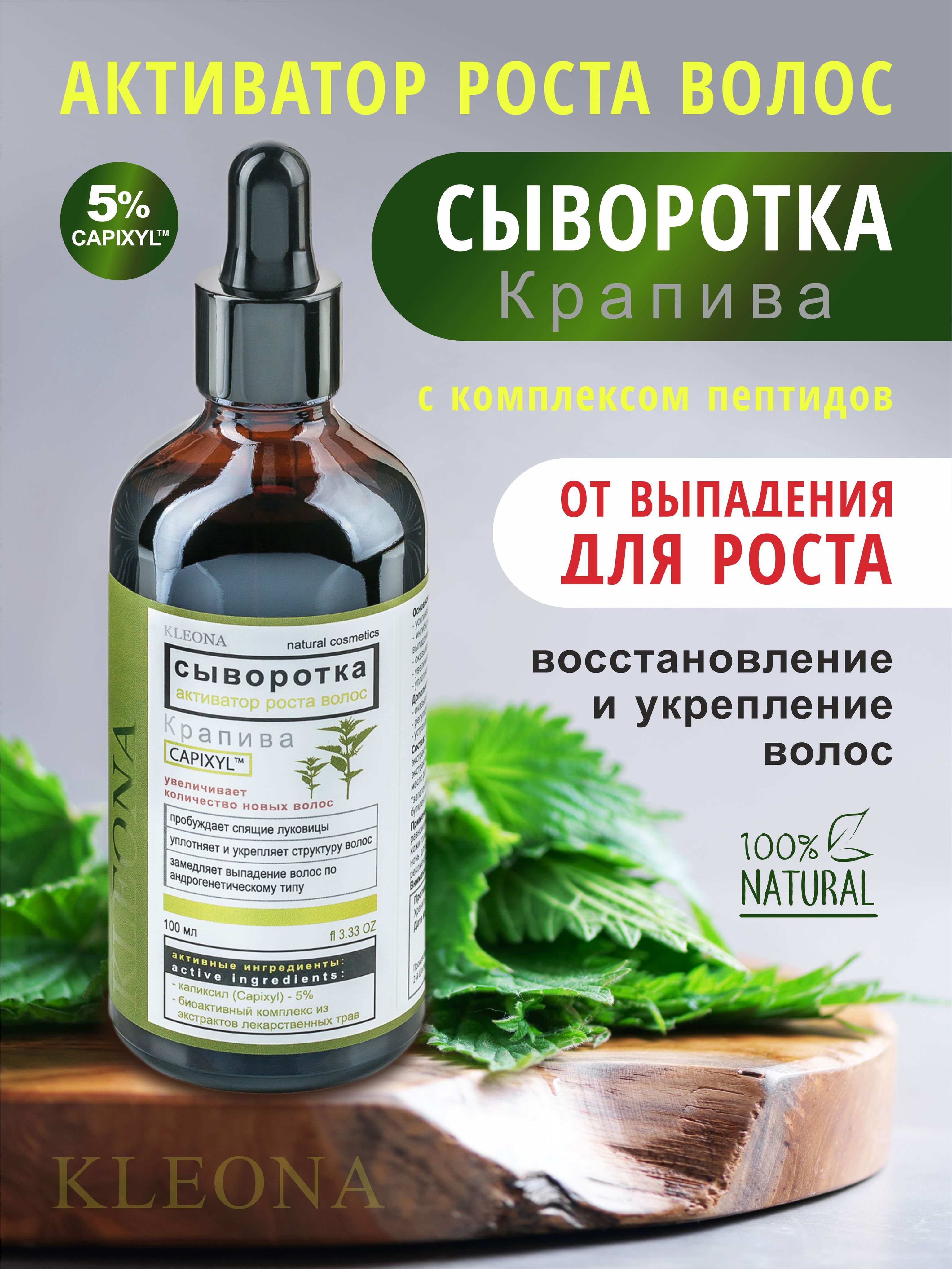 Сыворотка для роста волос активатор средство от выпадения крапива, 100 мл -  купить с доставкой по выгодным ценам в интернет-магазине OZON (1497110084)