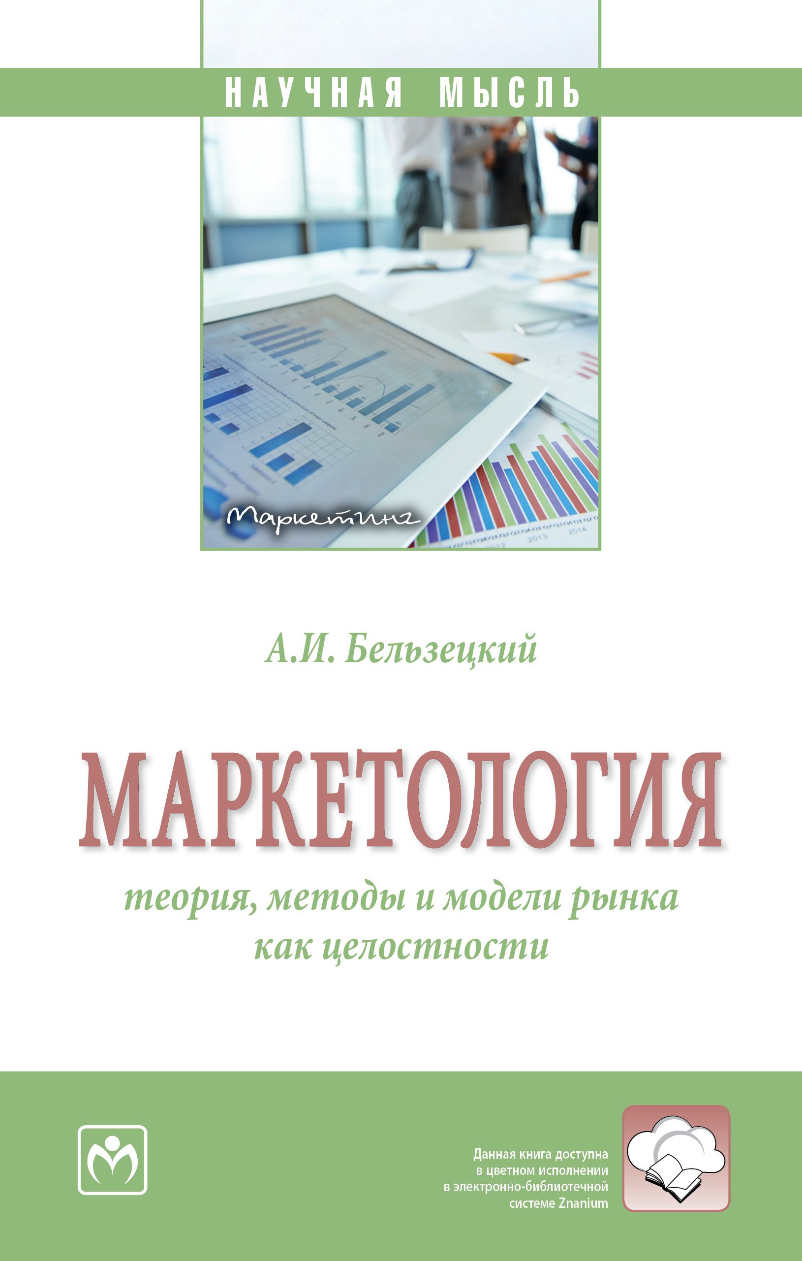 Маркетология. теория, методы и модели рынка как целостности | Бельзецкий Анатолий Иосифович