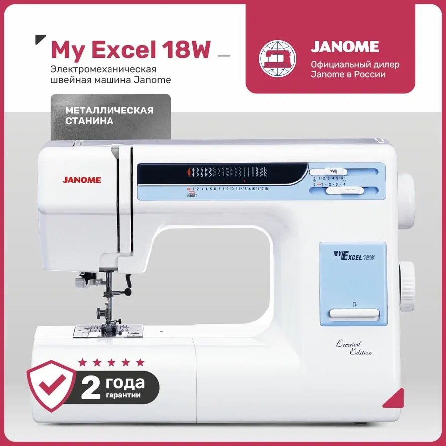 Швейная машина Janome My Excel 18W / металическая станина