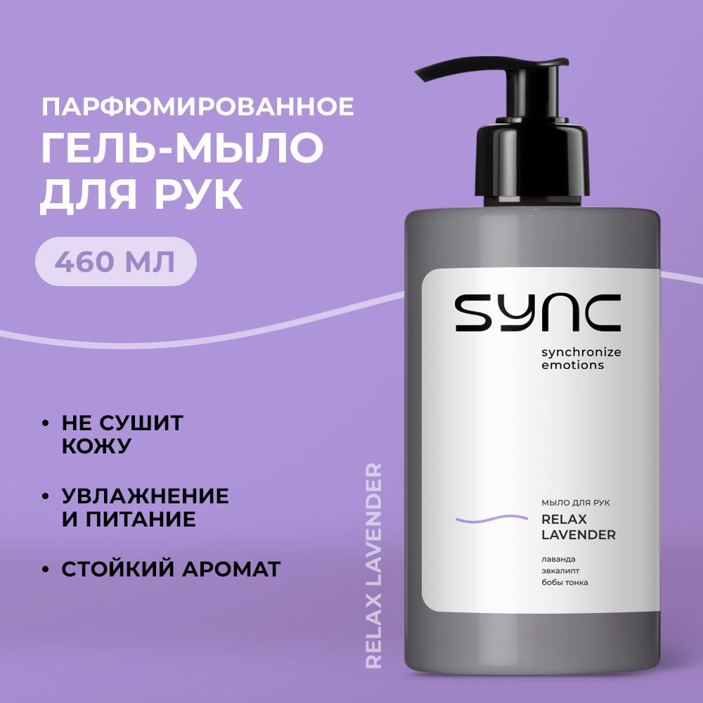 SYNC Жидкое мыло для рук парфюмированное Relax Lavender, 460 мл