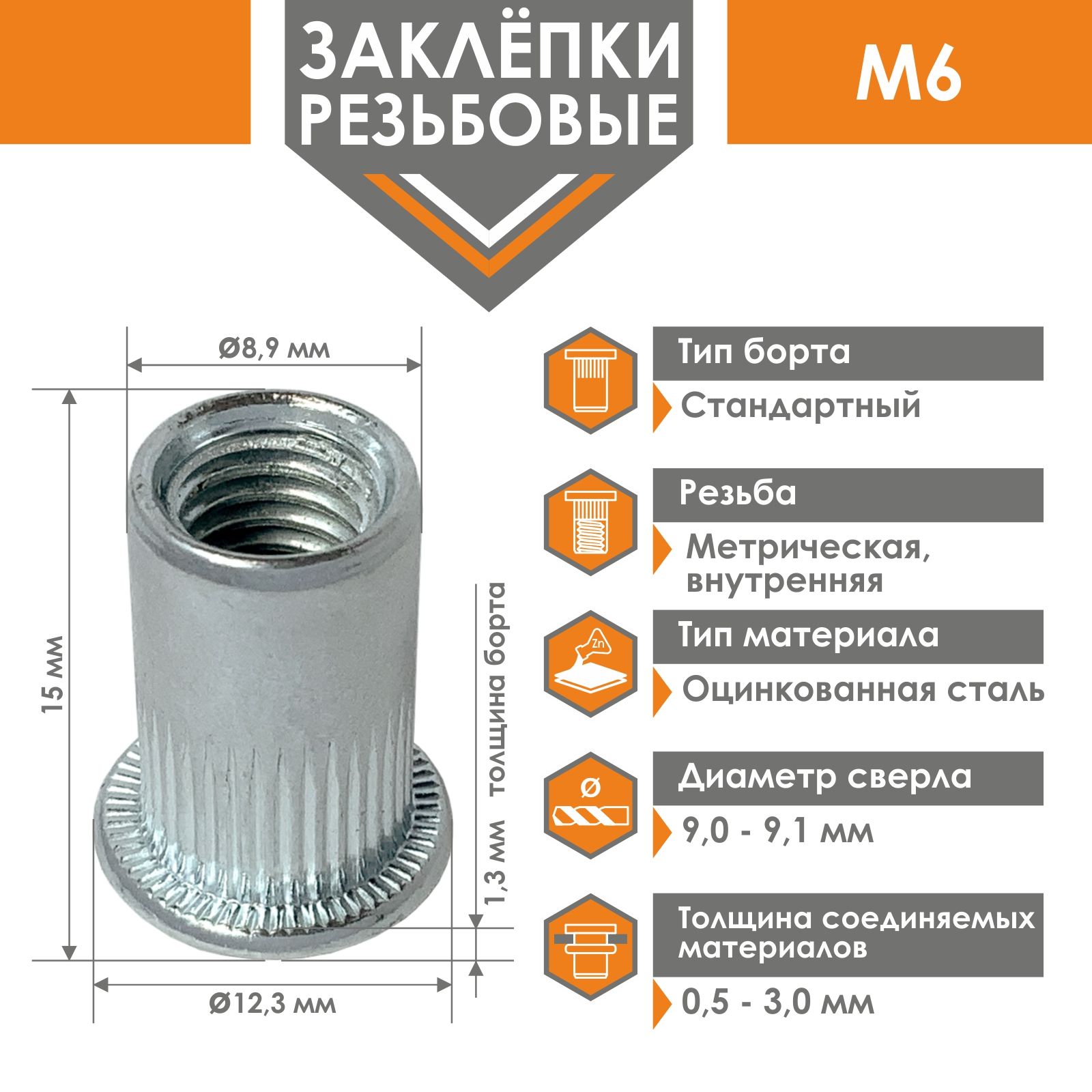 Заклепка резьбовая гаечная М6 стандартный борт (500шт)