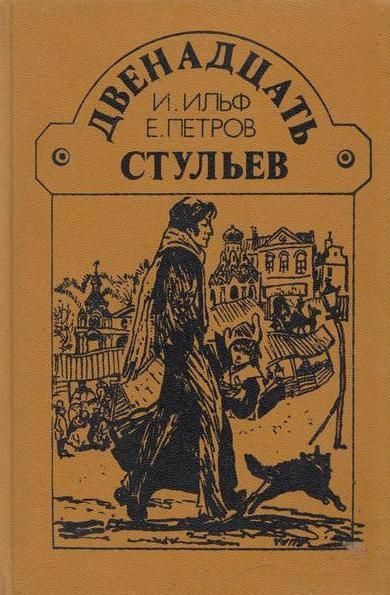 Прочитайте фрагмент из романа ильфа и петрова двенадцать стульев