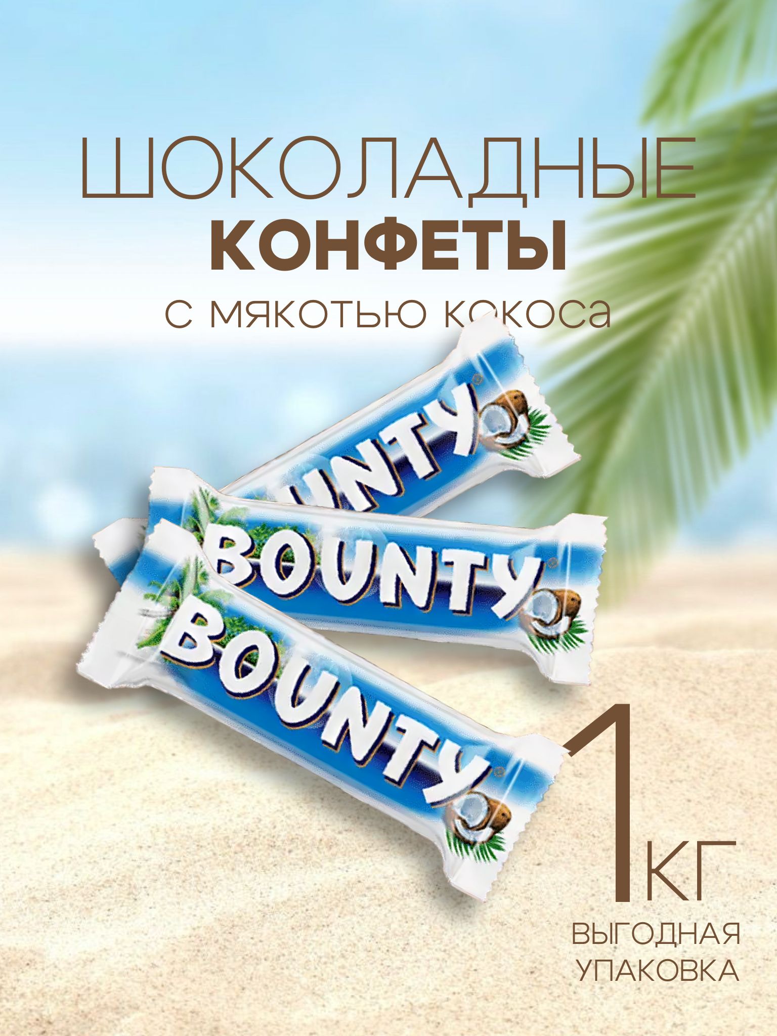 ШоколадныеконфетыБаунтиминиc(BountyMinis),1кг