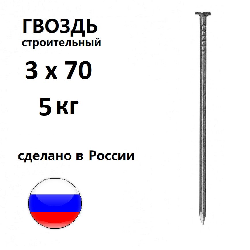 Гвозди строительные 3 х 70 мм 5 кг Россия ГОСТ 4028-63