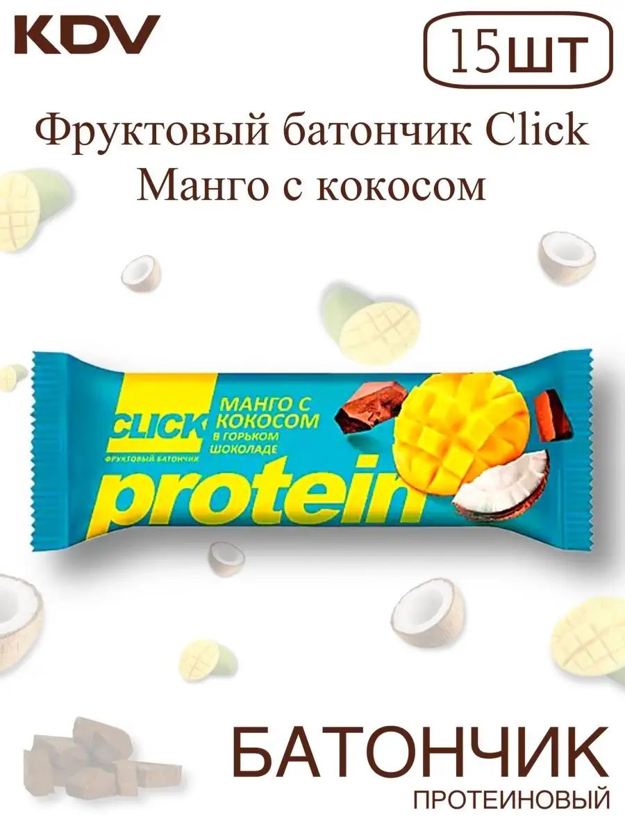 Протеиновые батончики манго. Батончик манго. протеиновый батончик с манго. кокосовый батончик с манго. батончик клик кдв.