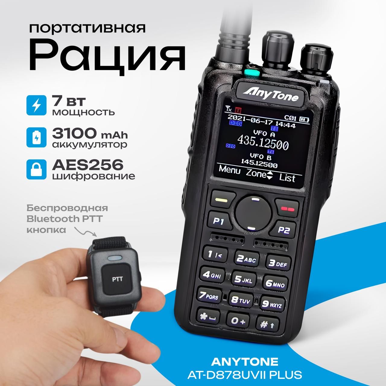 Рация Anytone AT-D878UV II Plus (GPS+Bluetooth) Type-C