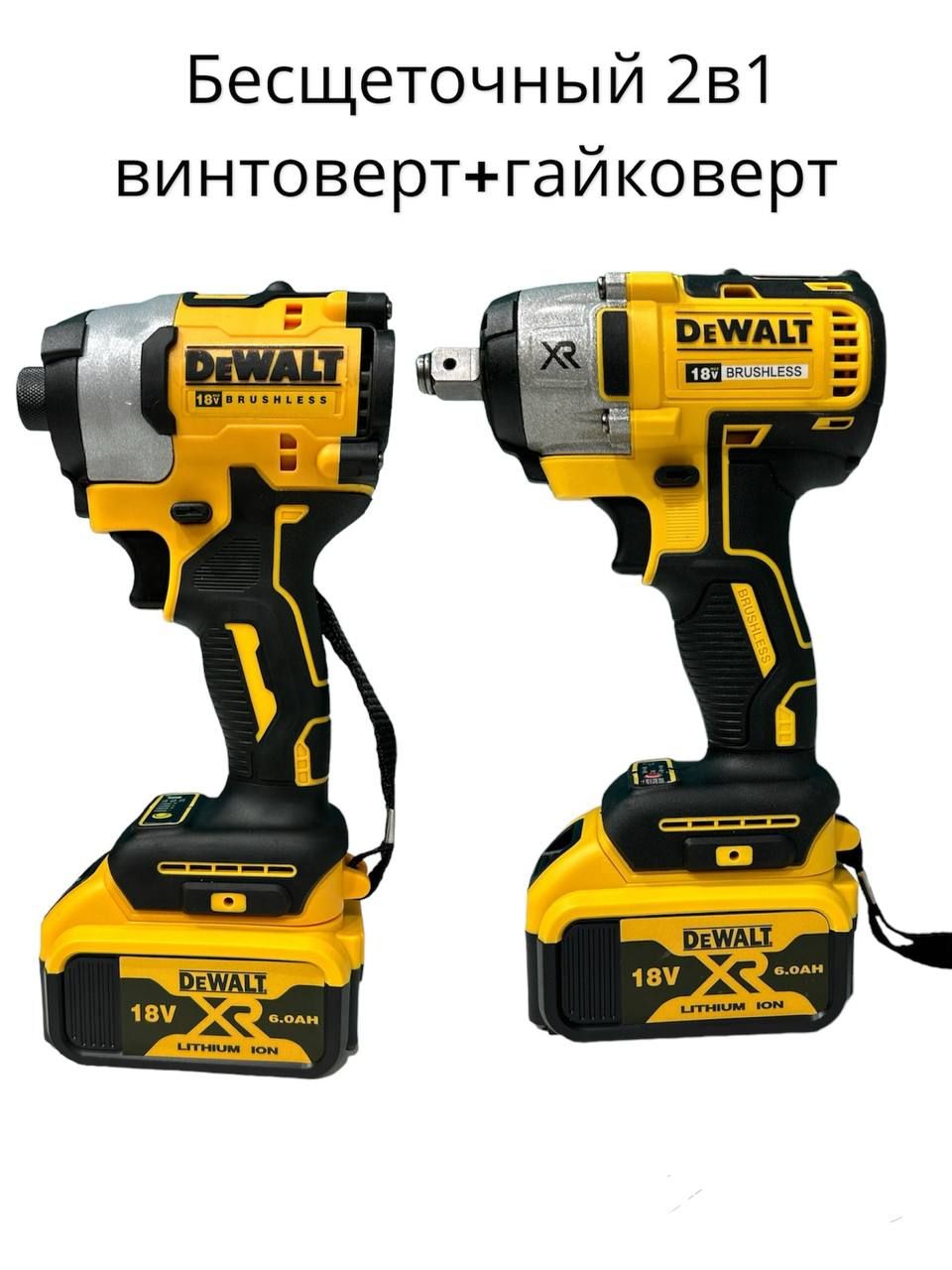 Гайковерт аккумуляторный ударный бесщеточный DeWALT+Аккумуляторный винтоверт Dewalt