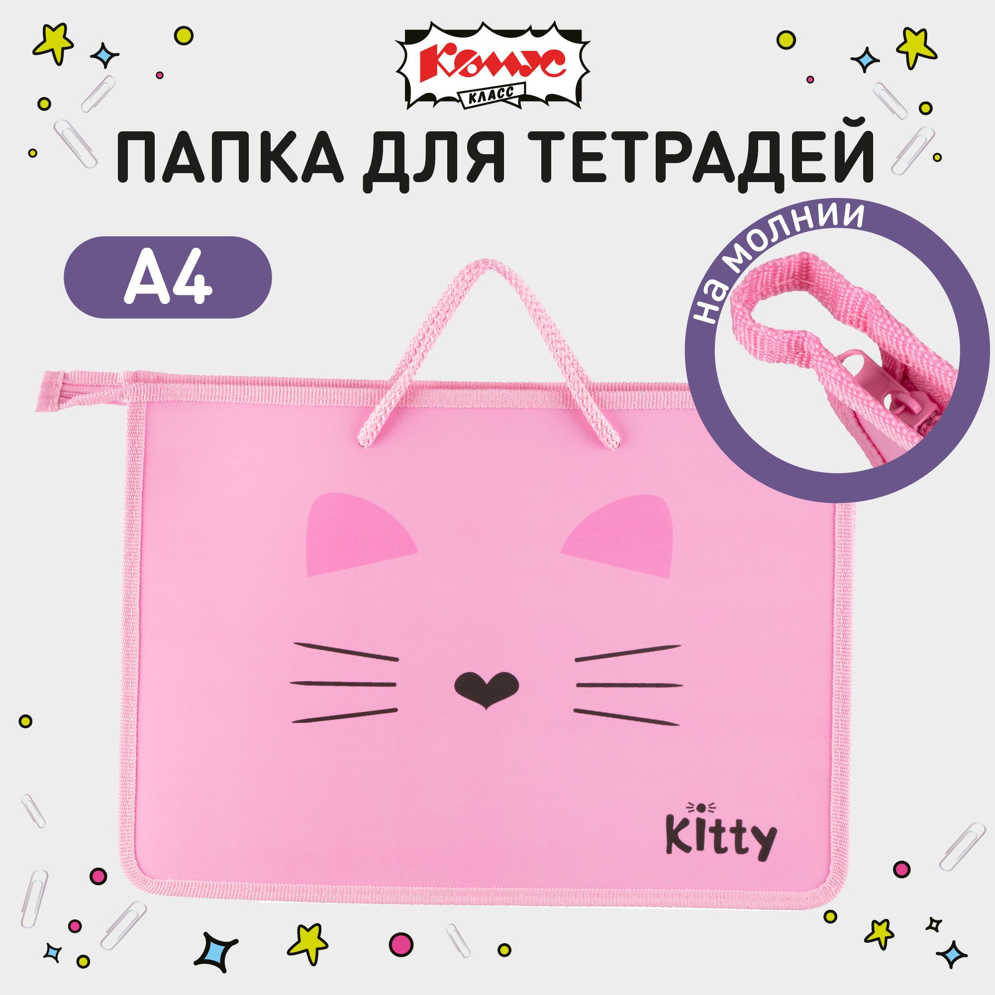 Папка для тетрадей Комус Класс Kitty, А4, на молнии