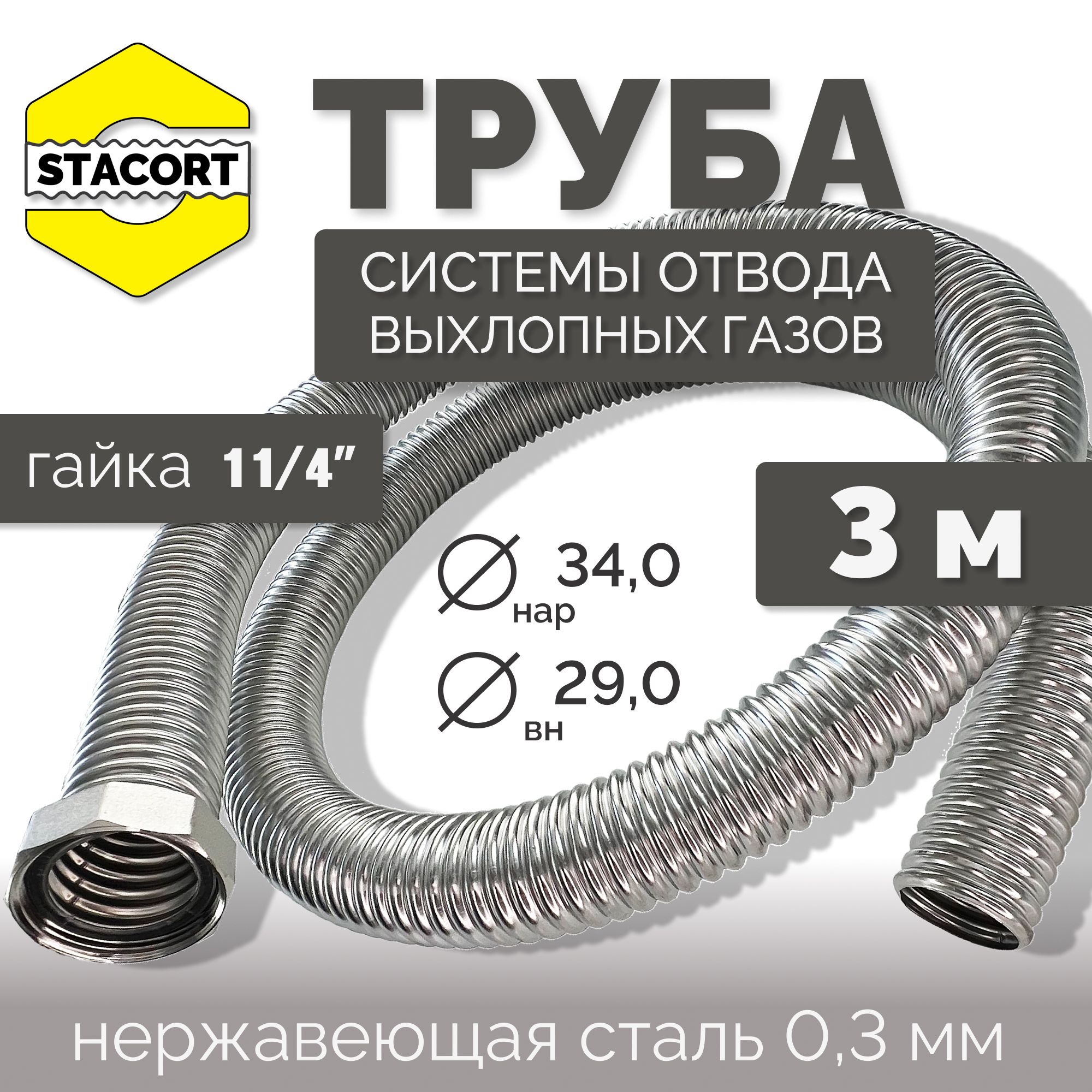 3мТрубасгайкой11/4"дляотводавыхлопныхгазовгенератораизнержавеющейстали