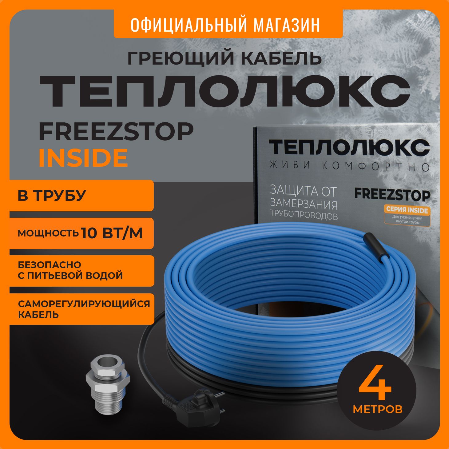 Freezstop Греющий кабель В трубу, 4м 40Вт