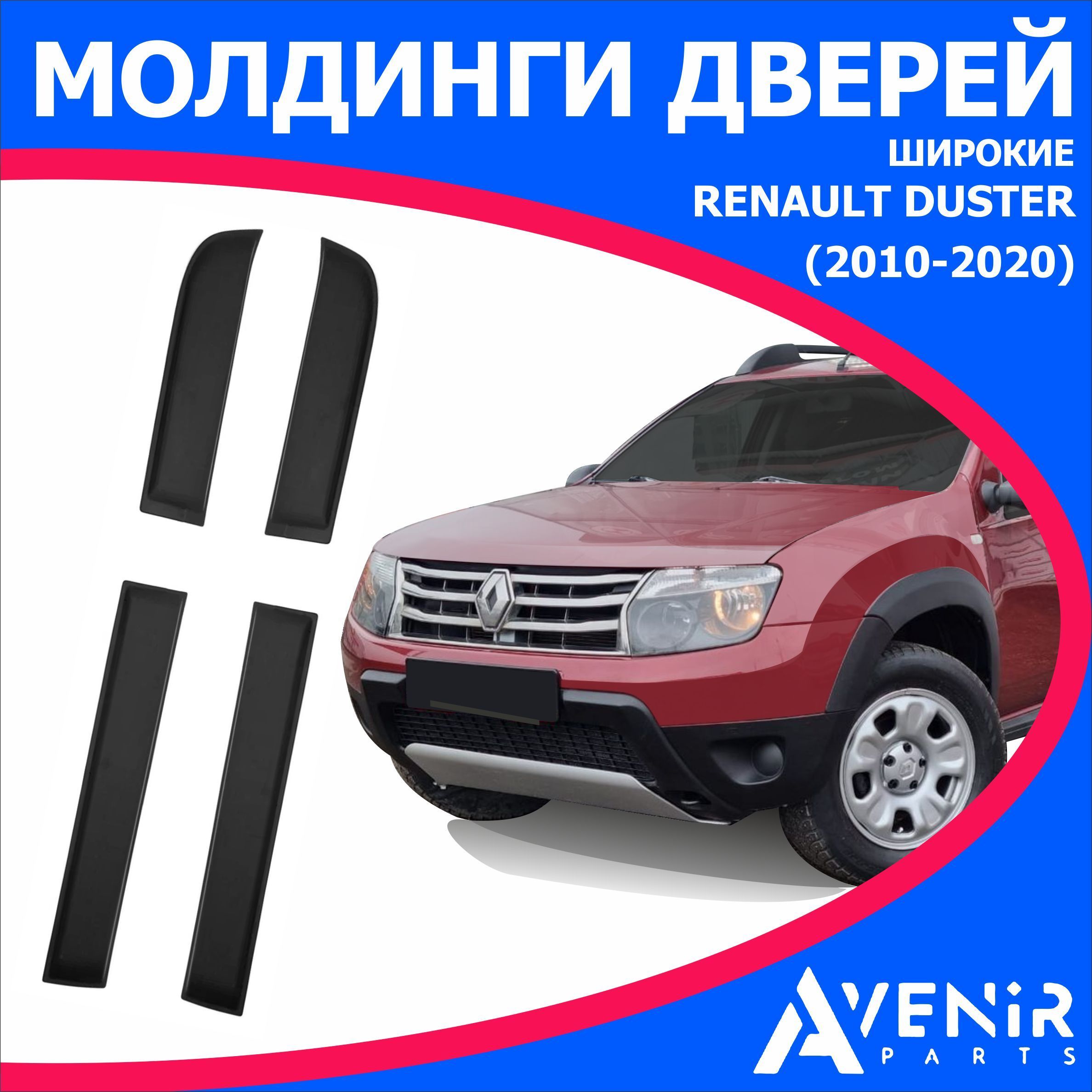 Молдинги дверей широкие для авто Renault Duster (Рено Дастер) (2010-2020)