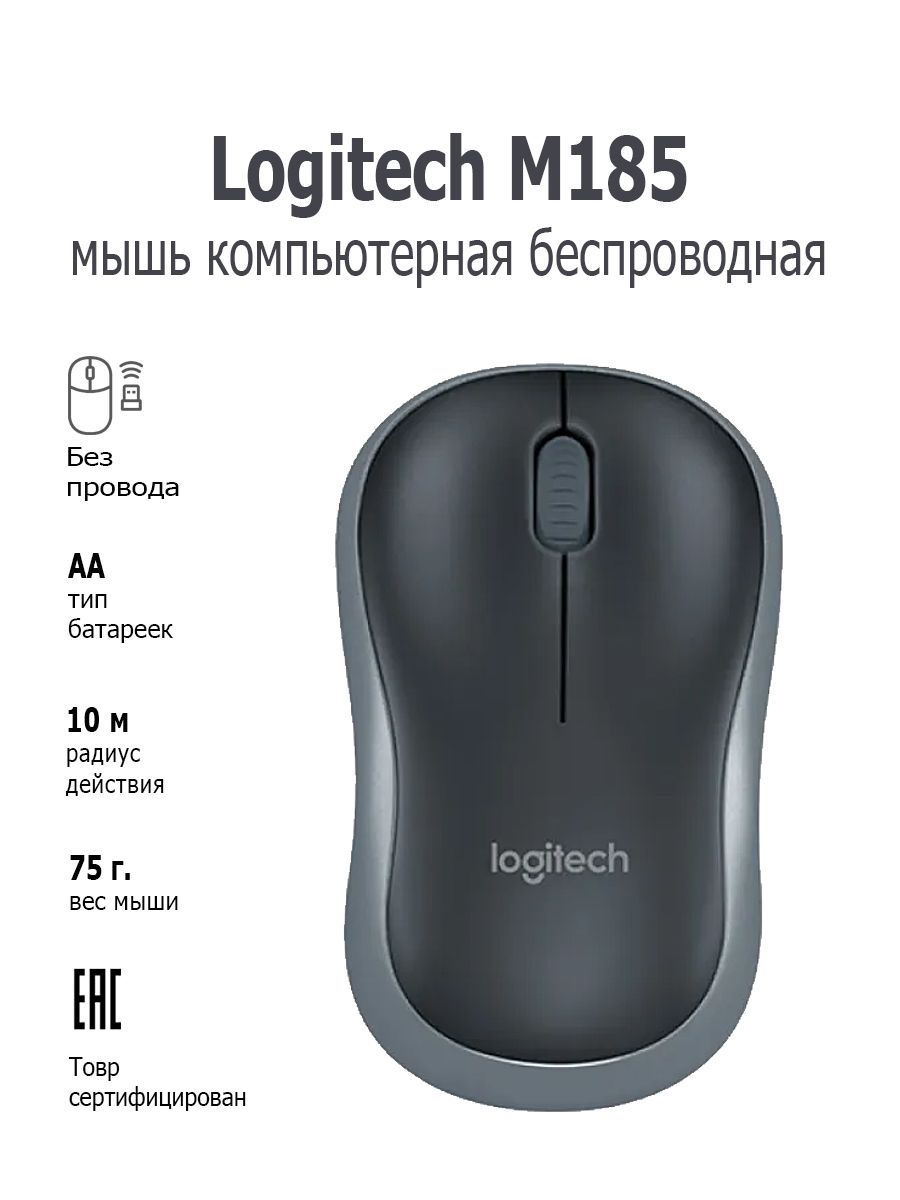 Мышь компьютерная беспроводная Logitech M185 Swift Grey (910-002252)