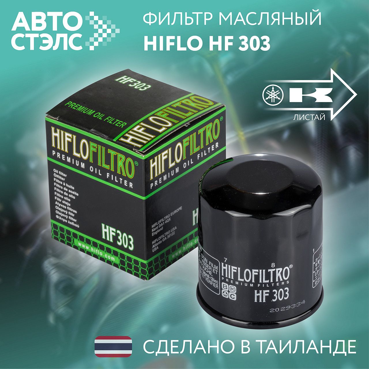 Фильтр масляный HIFLO FILTRO HF303 для мотоциклов HONDA YAMAHA KAWASAKI TRIUMPH