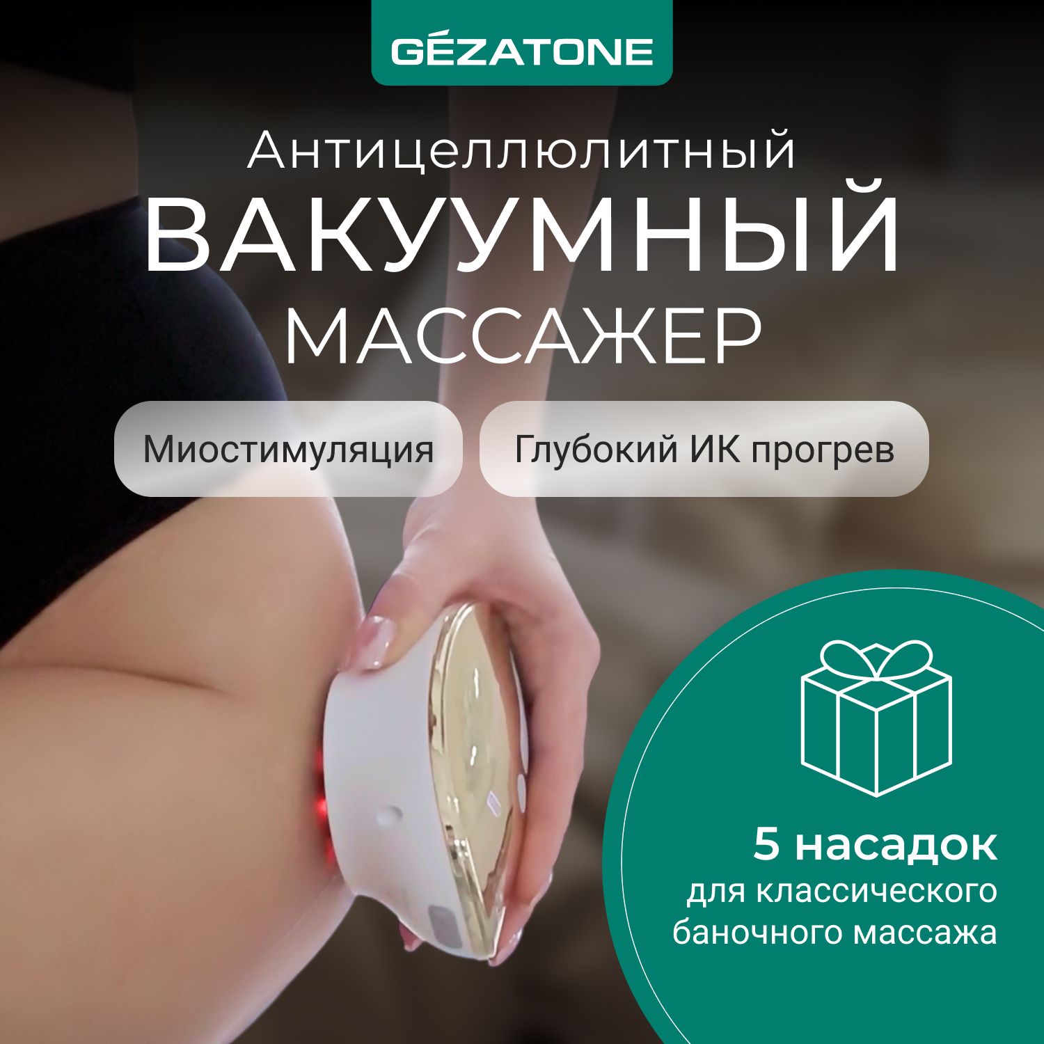 Gezatone,ВакуумныйантицеллюлитныймассажердлятелаVACUNeoBody