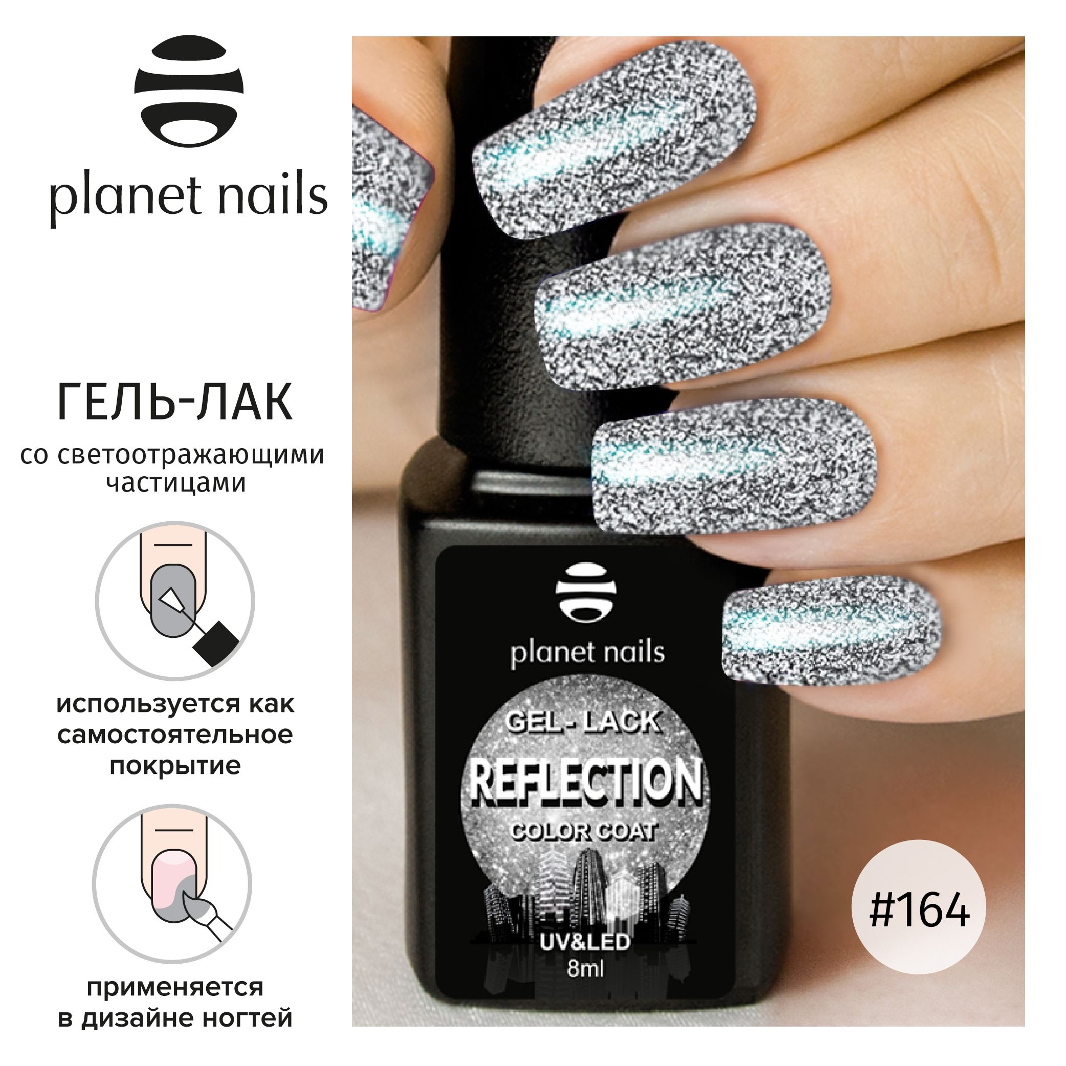 "Гель-лак со светоотражающими частицами Planet Nails, ""Reflection""- 8мл" (12164)