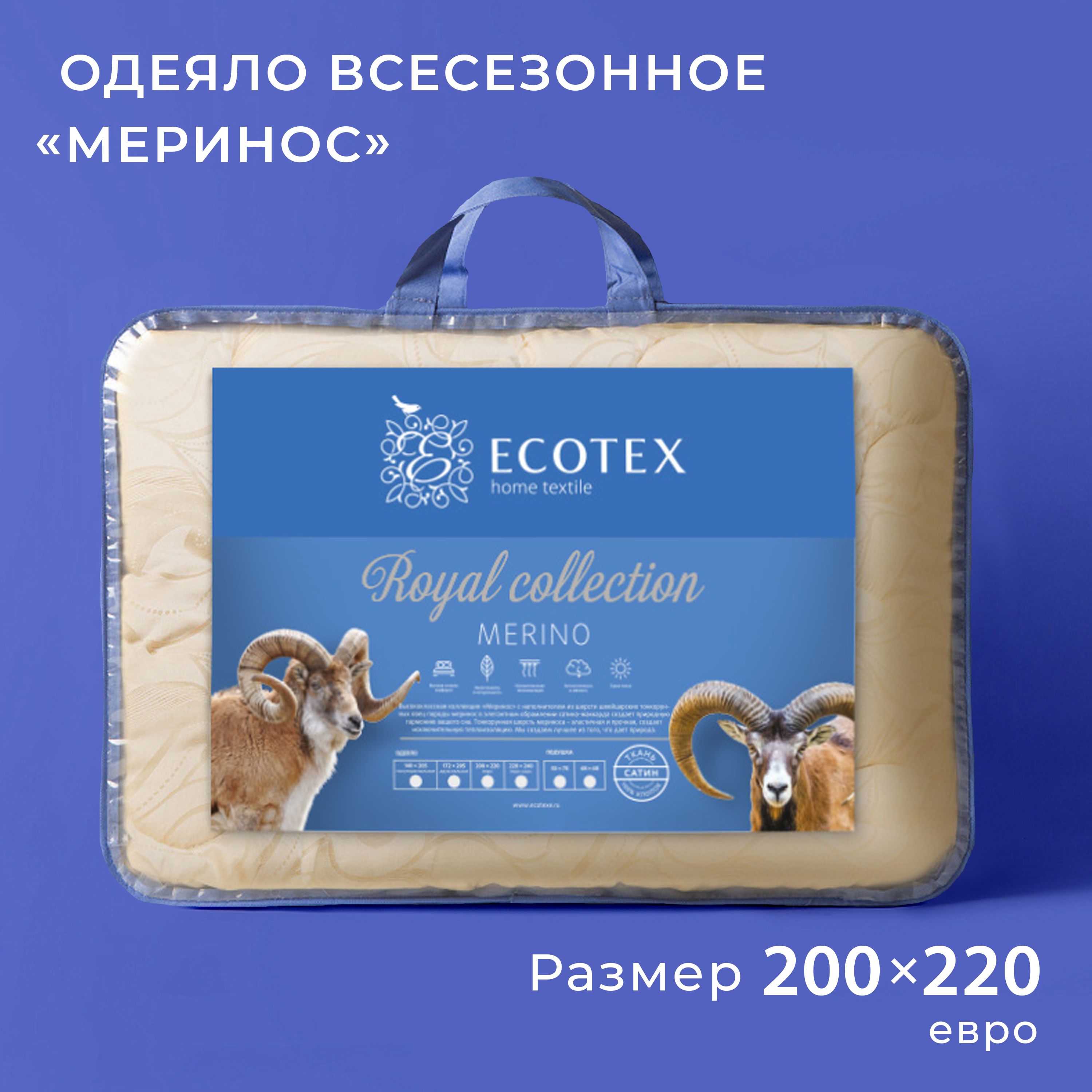 Одеяло Ecotex Меринос, 200x220, Зимнее, с наполнителем Мериносовая шерсть,  Микроволокно - купить по низким ценам в интернет-магазине OZON (316137732)