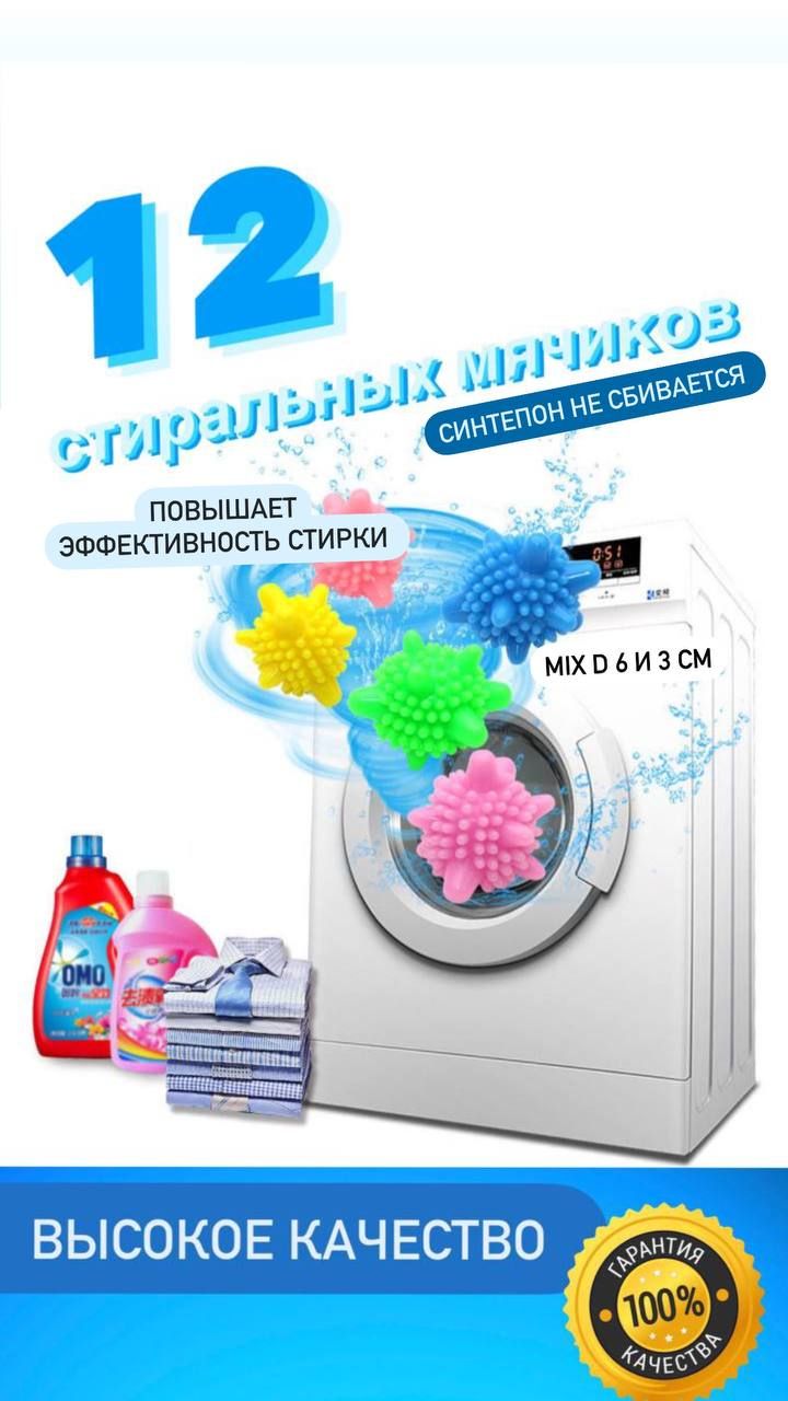 Мячикидлястиркибельяизделикатныхтканей,полотенеципуховиков,увеличиваютэффективностьстирки,12штук