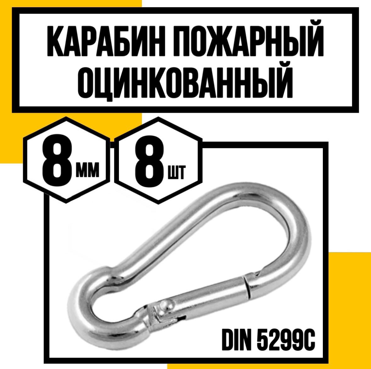 Карабинпожарныйоцинк.DIN5299C8мм