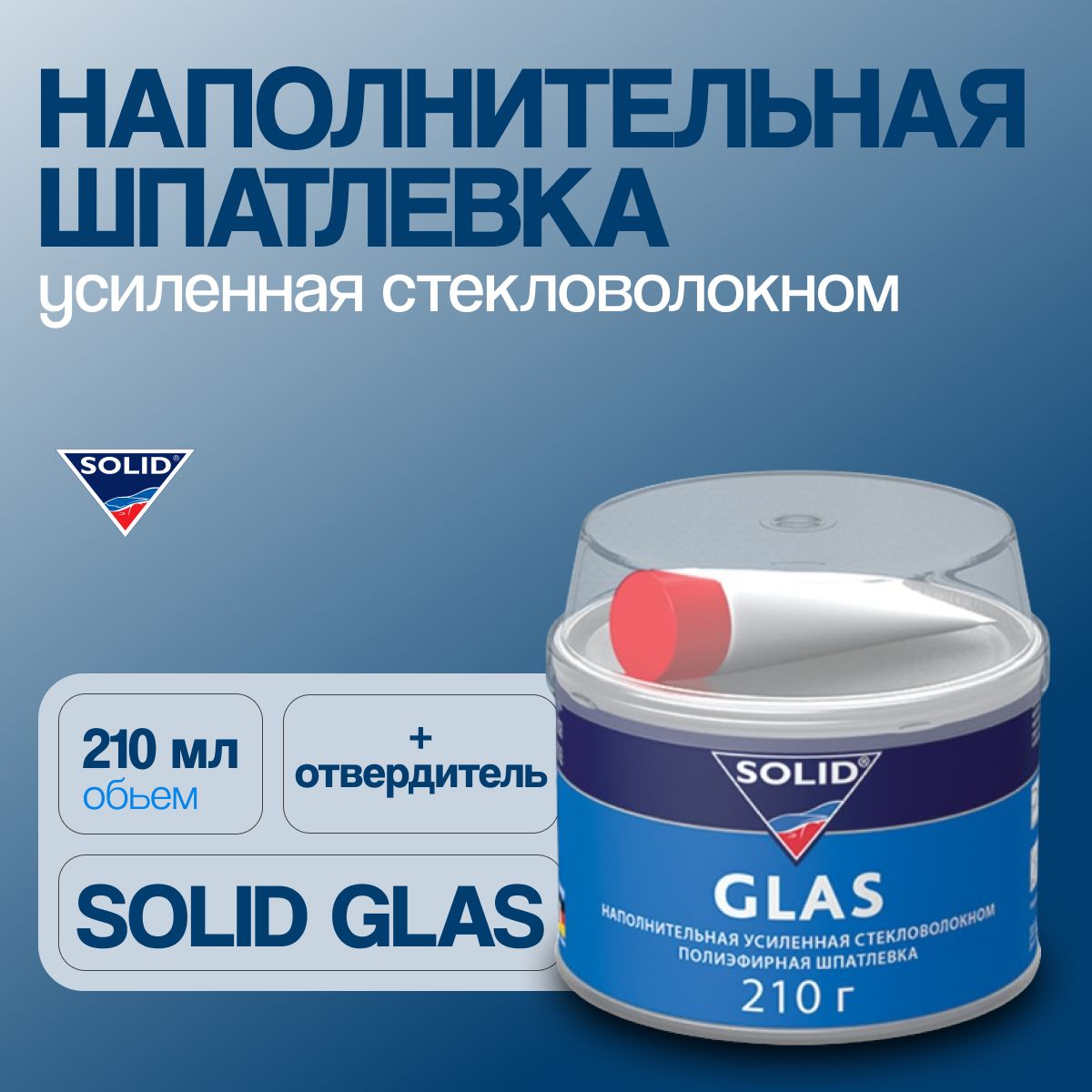 Шпатлевка SOLID GLAS- (фасовка 210 гр) наполнительная, усиленная стекловолокном / шпаклевкаСолид0,21кг./автошпатлевка