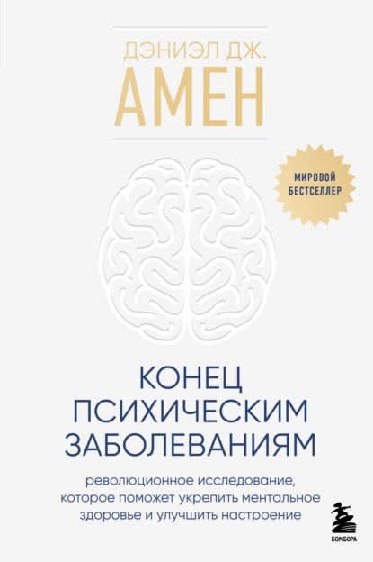 Конец психическим заболеваниям. Революционное исследование, которое поможет укрепить ментальное здоровье и улучшить настроение | Амен Дэниэл Дж. | Электронная книга