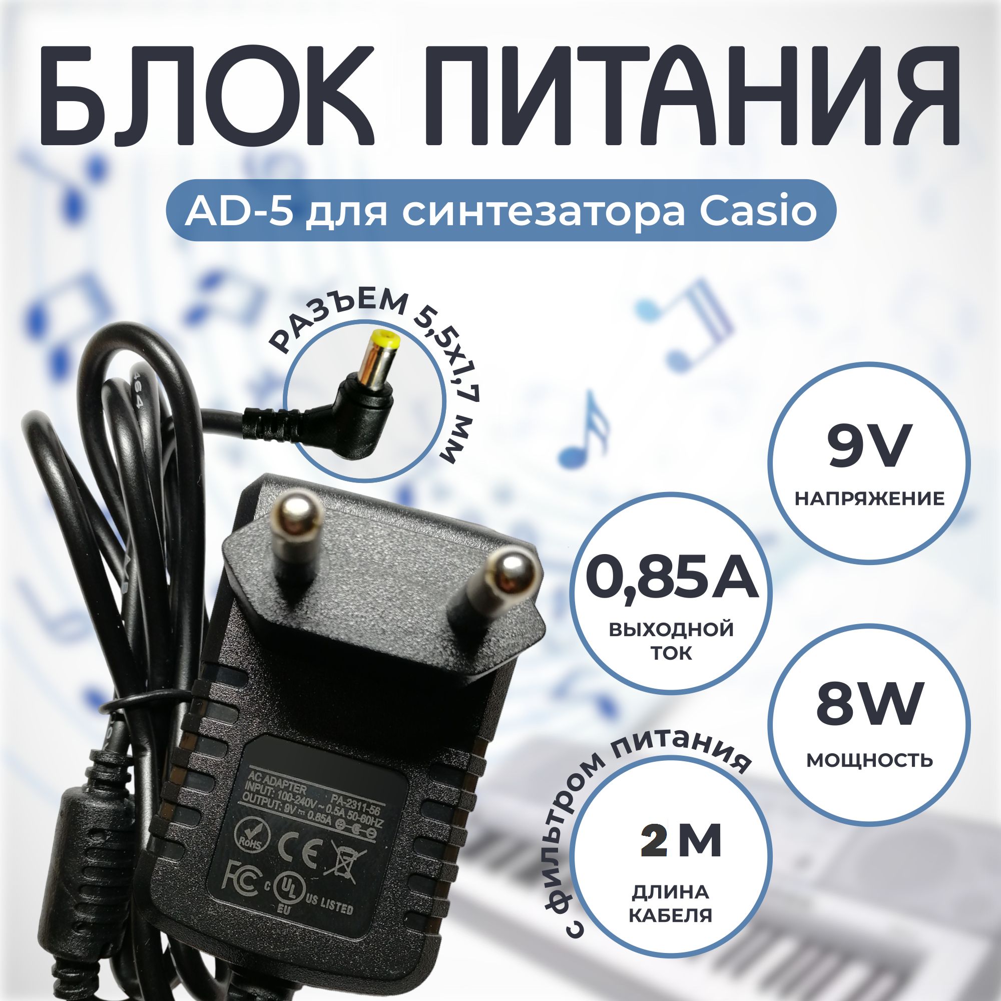 Блок питания AD-5 для синтезатора 9V 0.85A кабель 2 метра