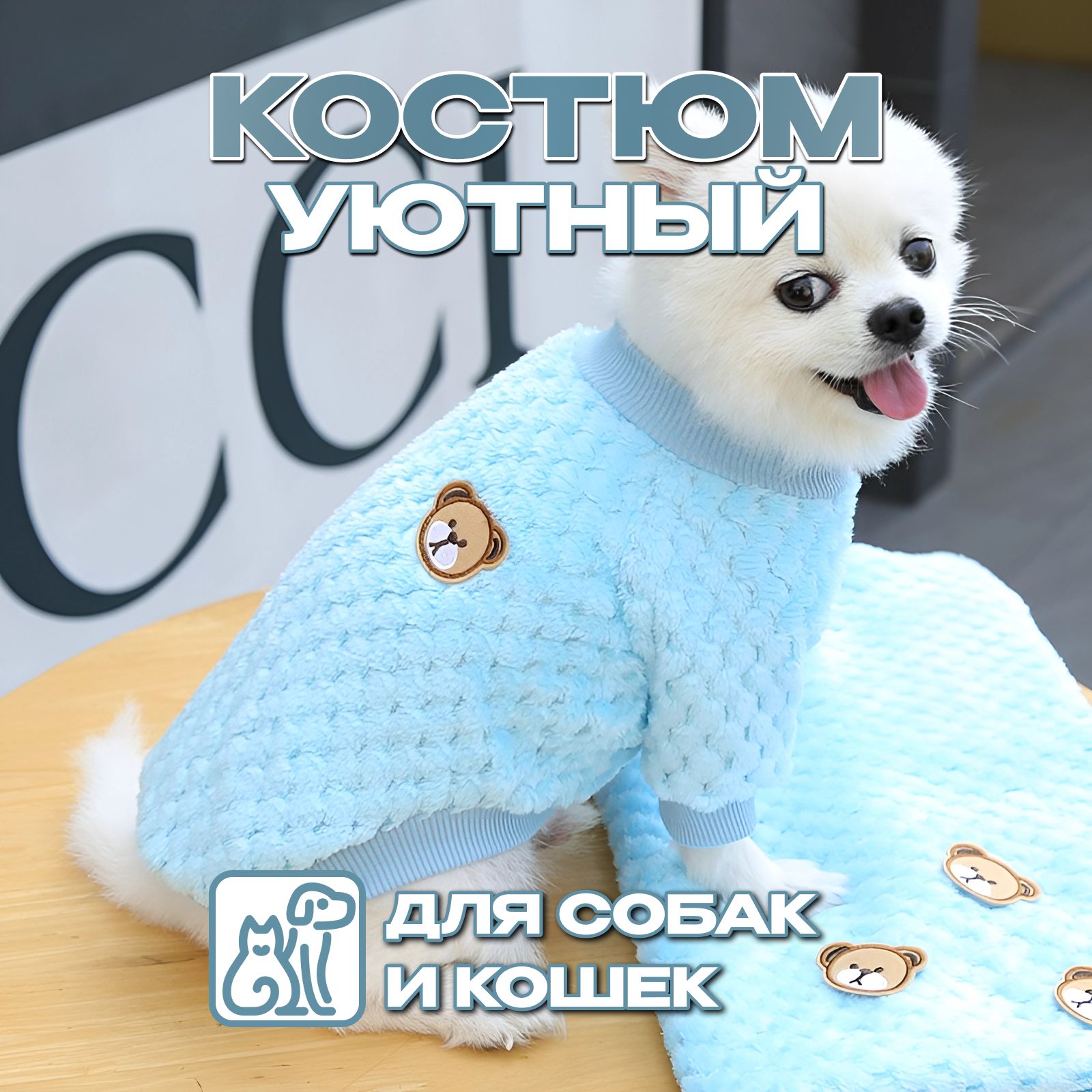 Костюм толстовка для собак и кошек уютный